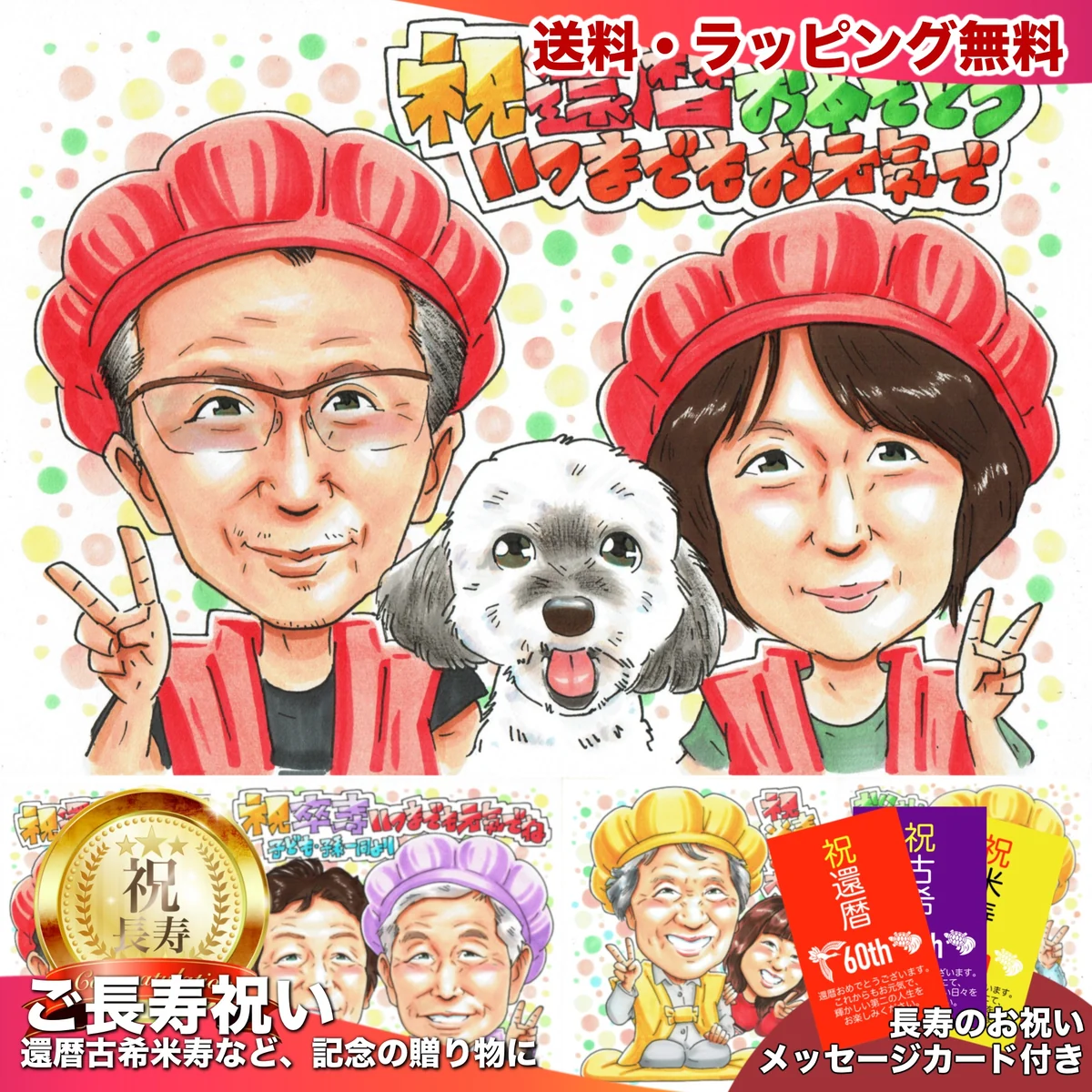 白い愛犬を真ん中にお二人で祝う還暦似顔絵｜おそろいの赤い帽子でピース