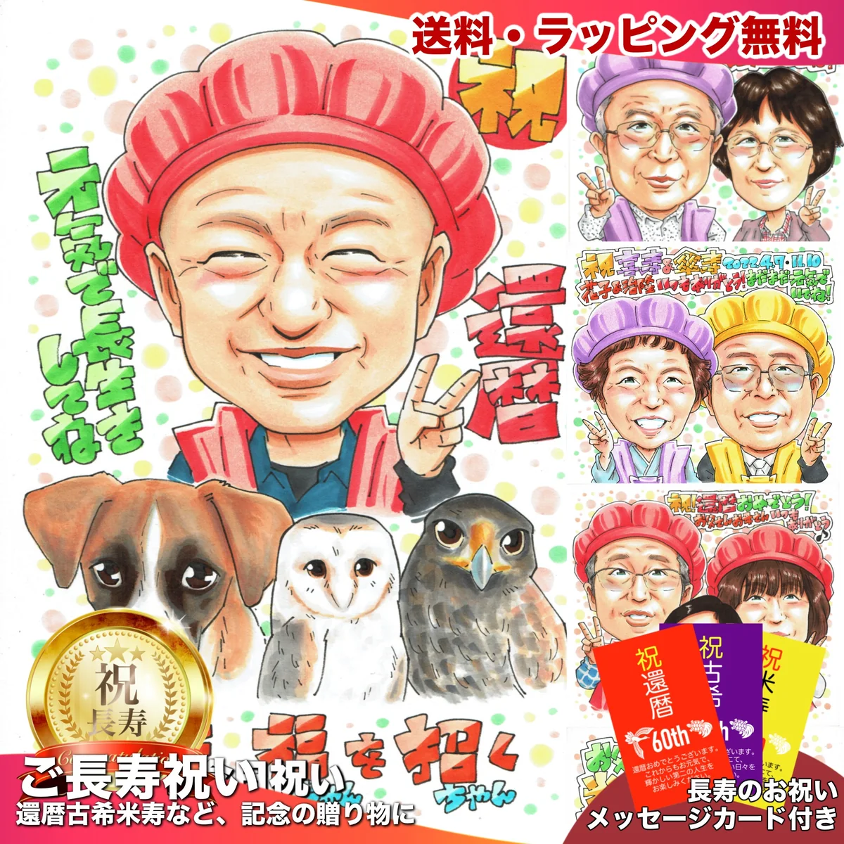 愛犬3匹と一緒に祝う男性の還暦祝い似顔絵