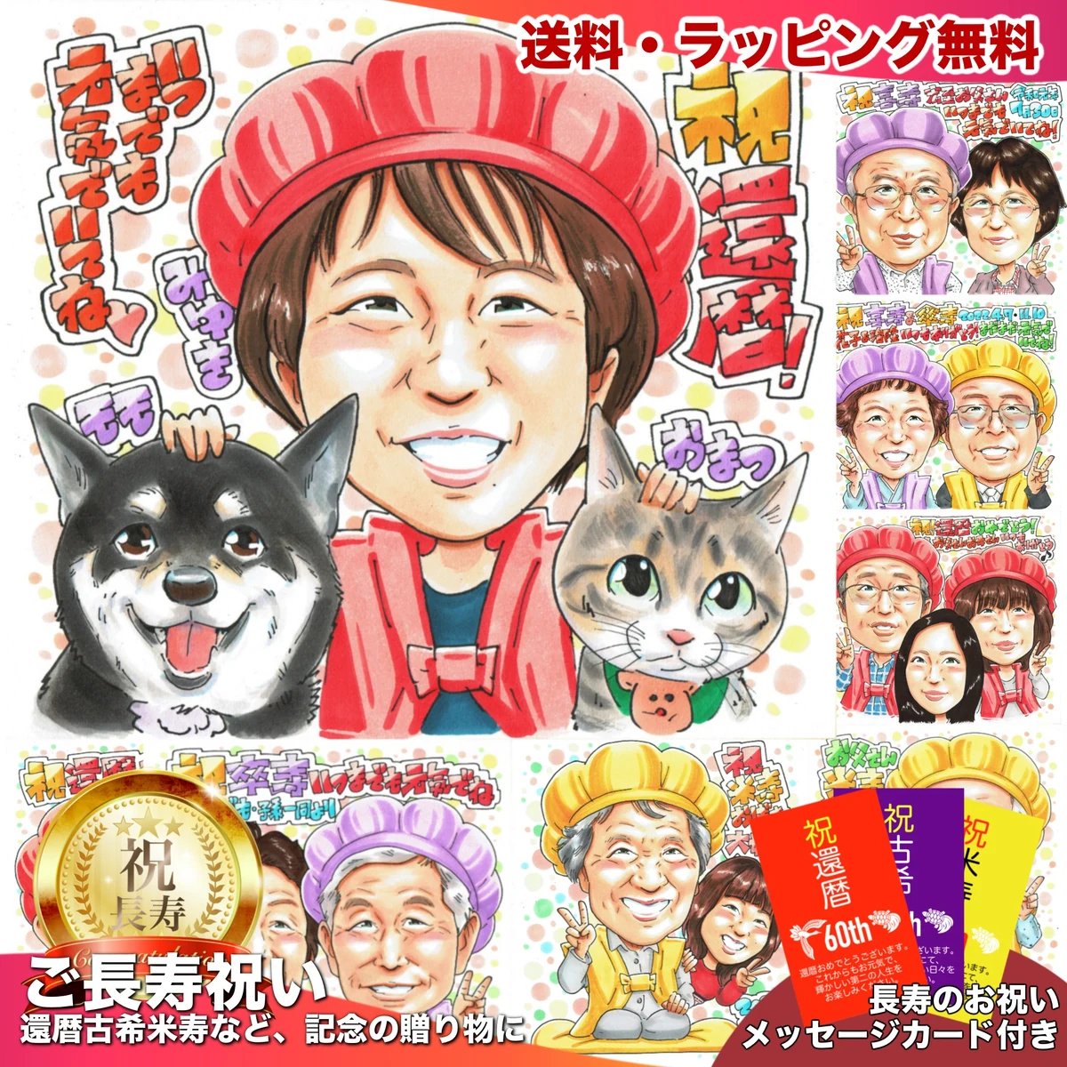 赤いちゃんちゃんこの女性と愛犬・愛猫を描いた還暦祝い似顔絵