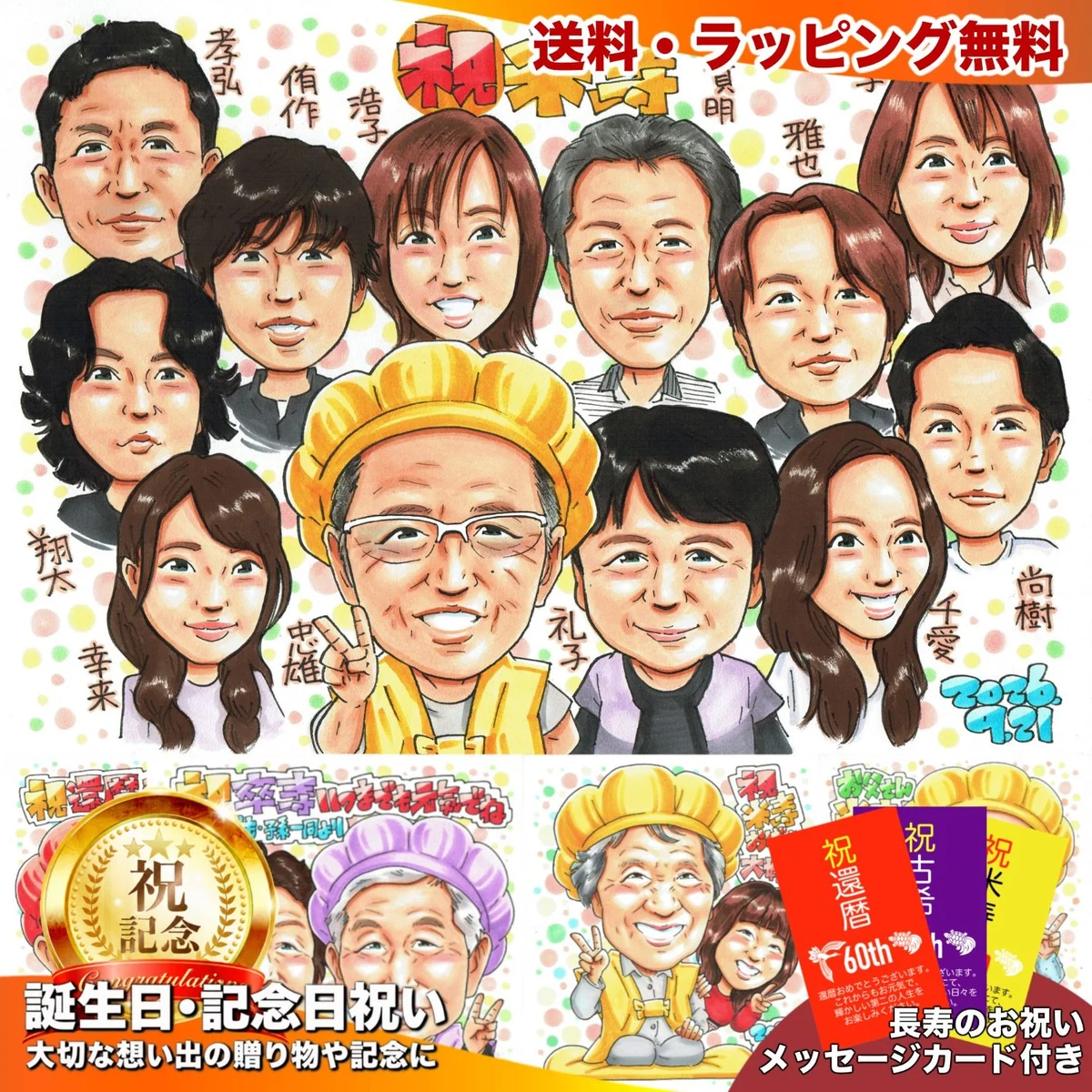 黄色いちゃんちゃんこの主役と家族11人を名前入りで描いた米寿祝い似顔絵