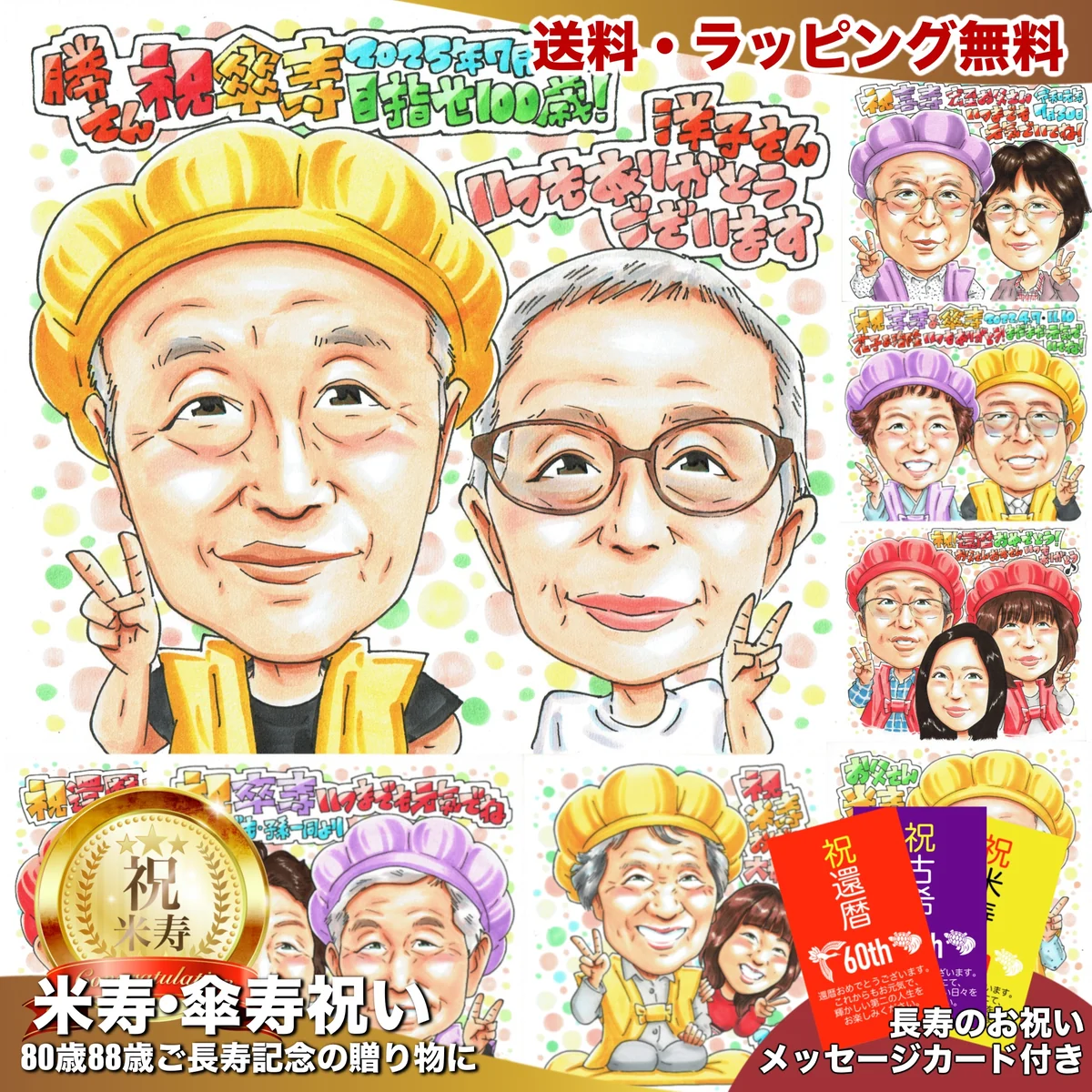 傘寿祝いの夫婦似顔絵｜黄色いちゃんちゃんこのご主人と奥様