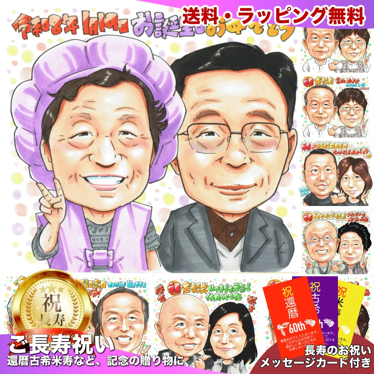 紫のちゃんちゃんこの女性と隣に並ぶ男性の卒寿祝い似顔絵