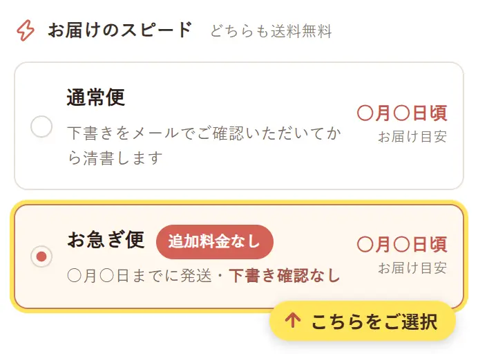注文フォーム2ページ目の「お届けのスピード」で「お急ぎ便」を選んだところ