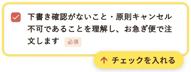 お急ぎ便の確認欄にチェックを入れたところ