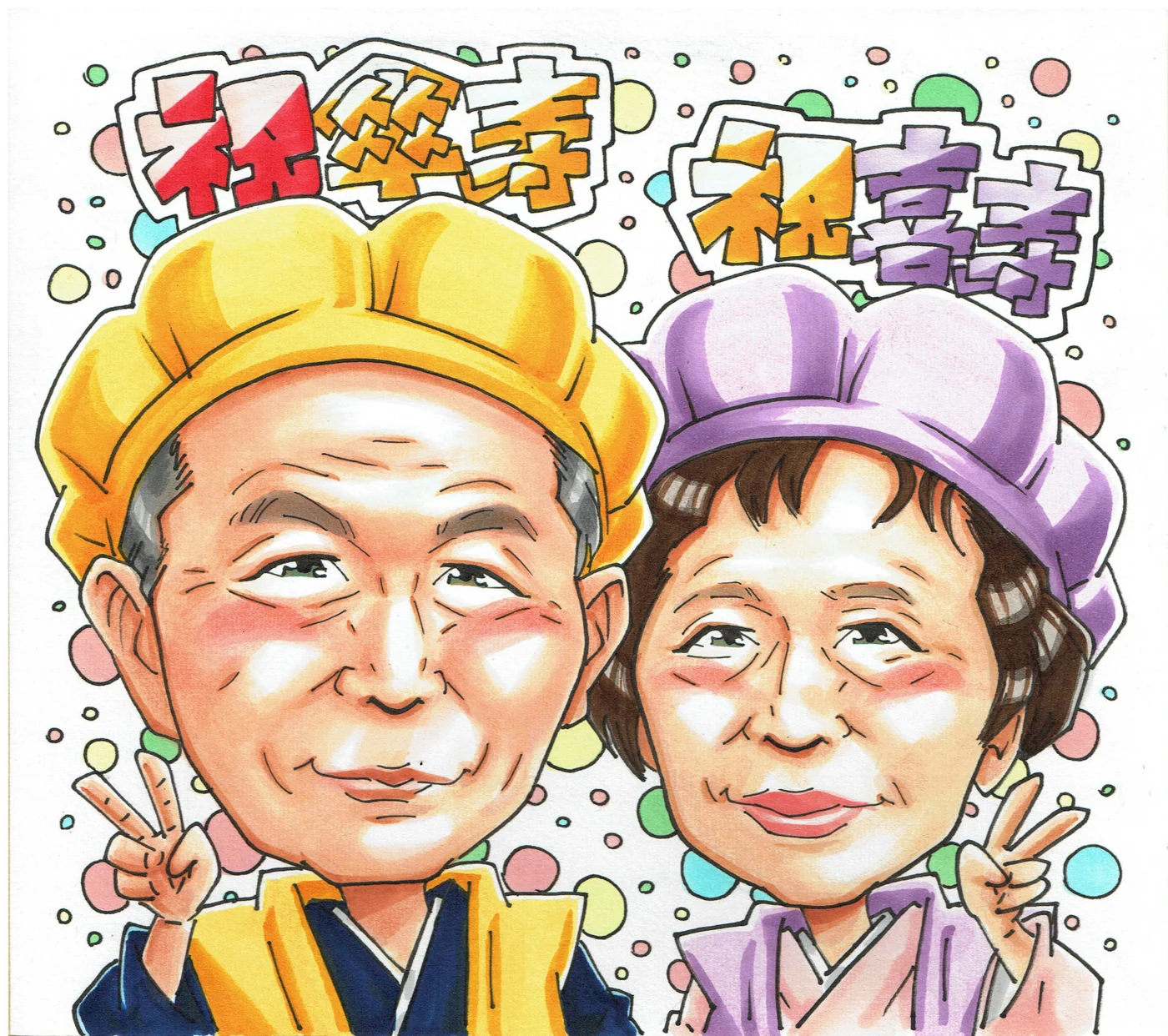 米寿と喜寿を一緒に祝うご夫婦の似顔絵
