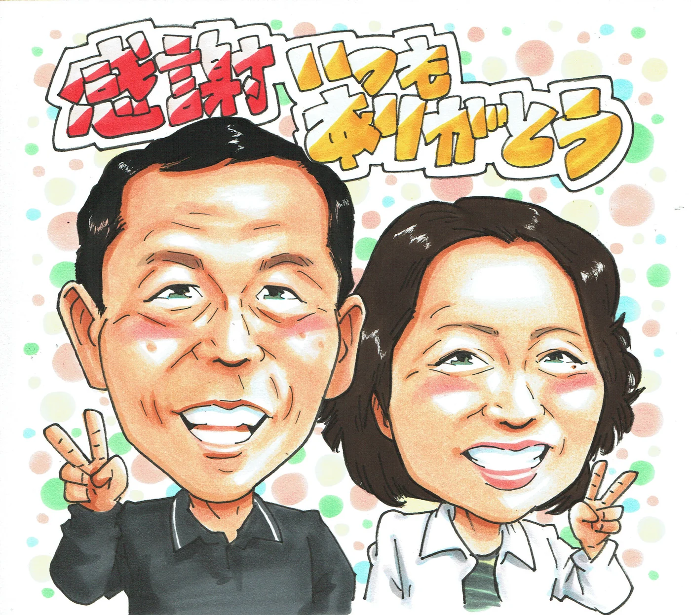 いつもの感謝を伝えるお二人の似顔絵