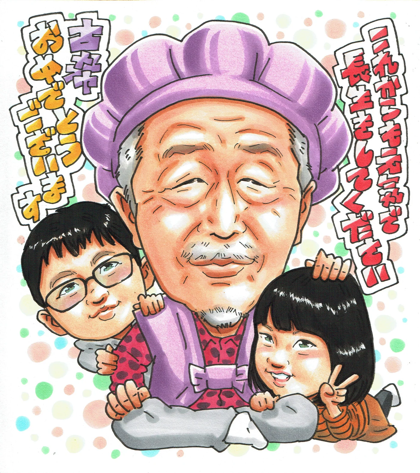 古希祝いに贈られた手描き似顔絵の制作例