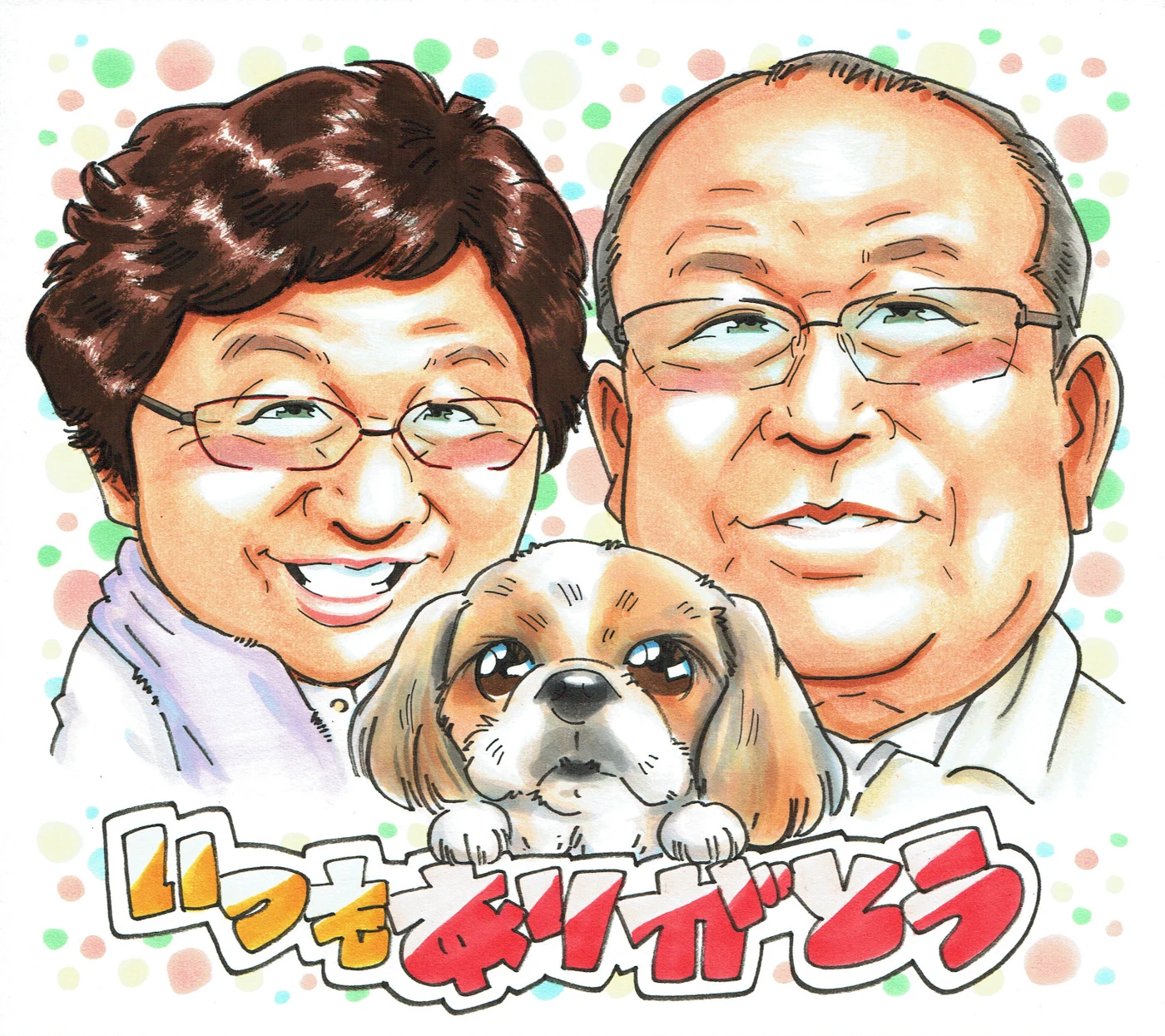 ご夫婦と愛犬に感謝を伝える似顔絵