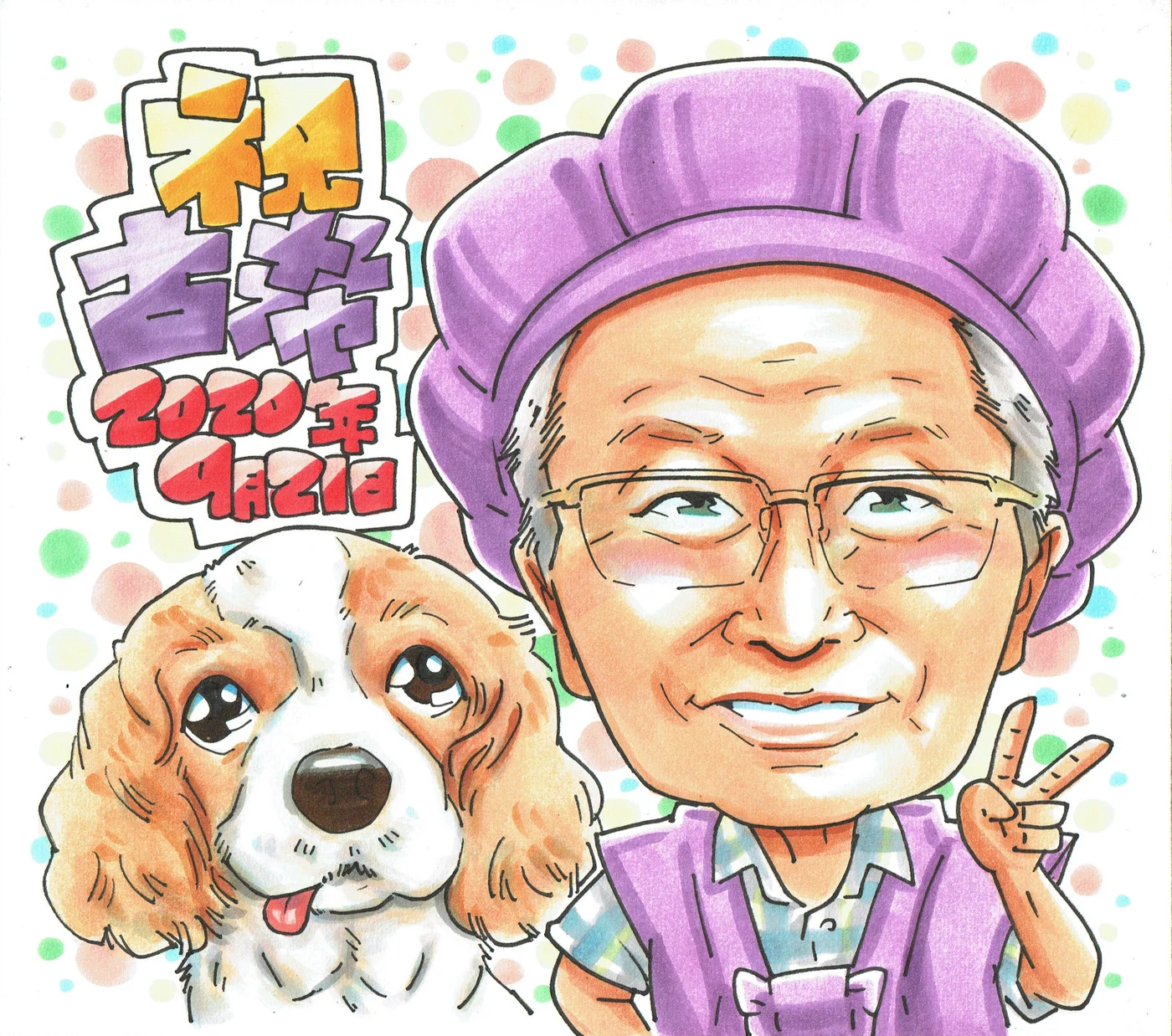 古希祝いに贈られた手描き似顔絵の制作例
