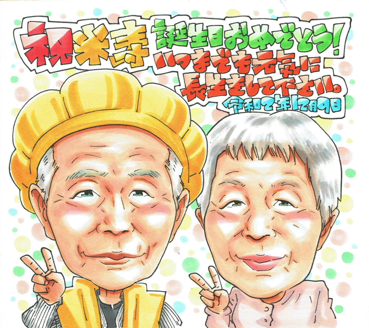 米寿と誕生日を一緒に祝うお二人の似顔絵