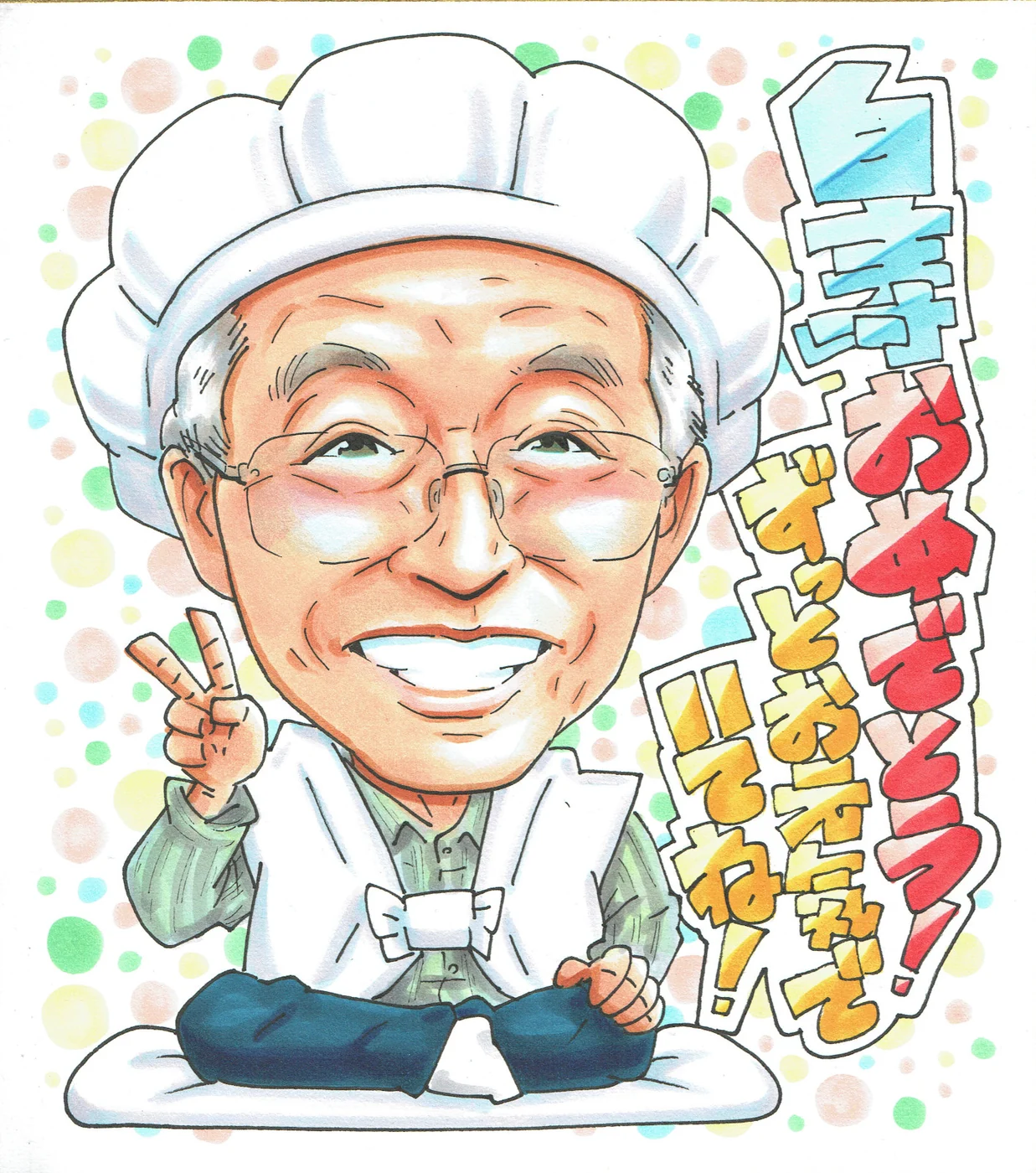 白いちゃんちゃんこで祝う白寿の似顔絵