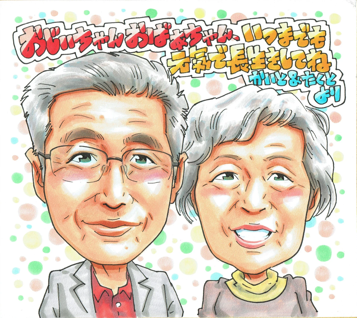 祖父母へありがとうを贈る似顔絵