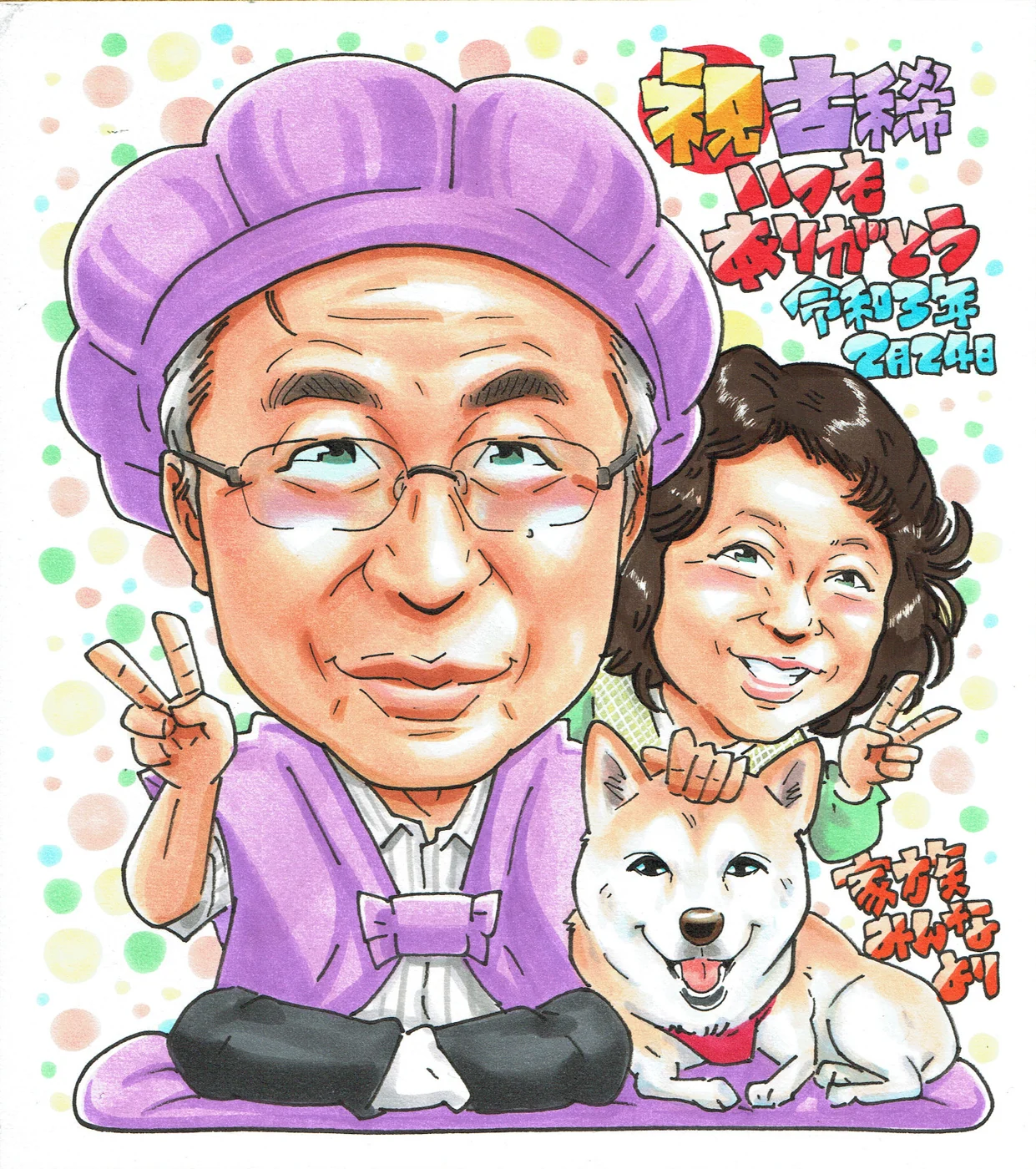 ご夫婦と愛犬で喜寿を祝う似顔絵