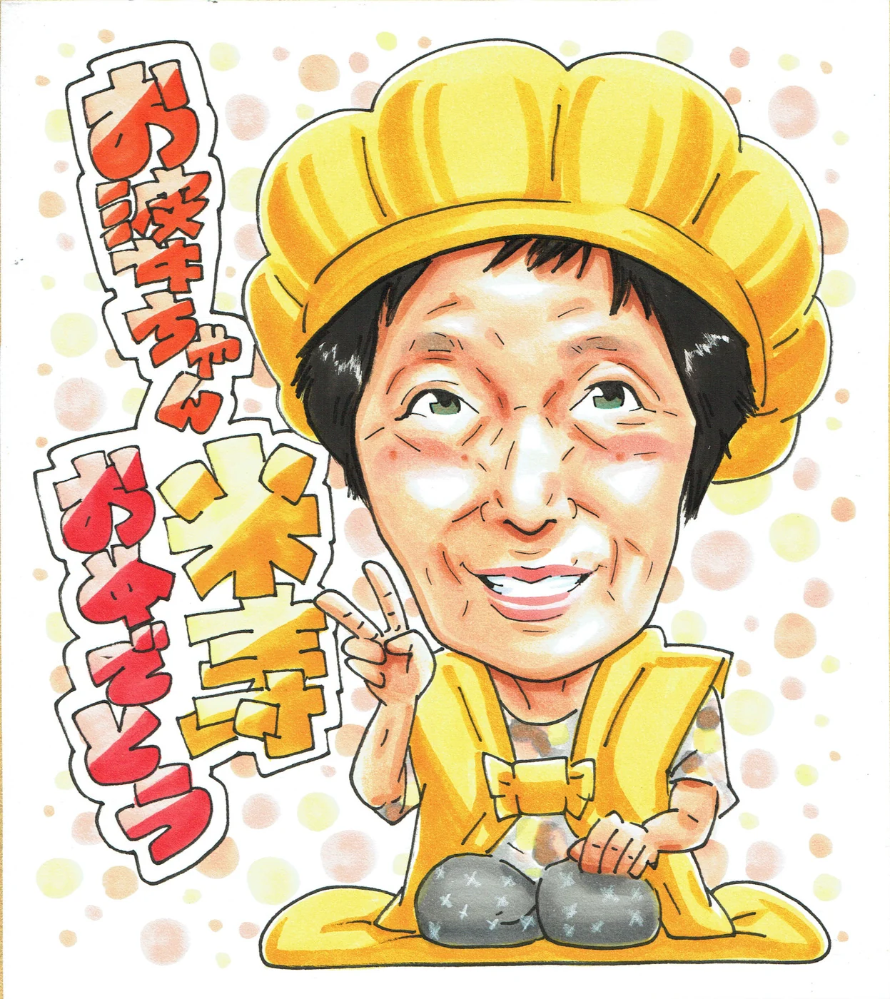 黄色いちゃんちゃんこで祝う米寿の似顔絵