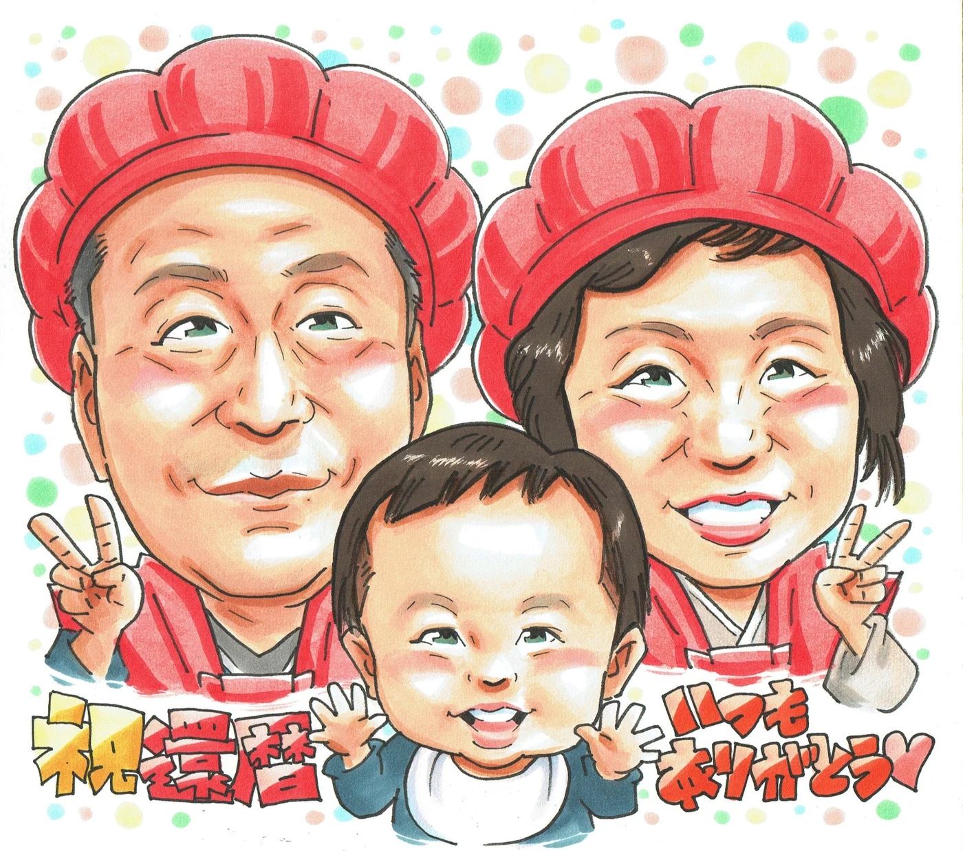 お孫様と一緒に還暦を祝うご夫婦の似顔絵