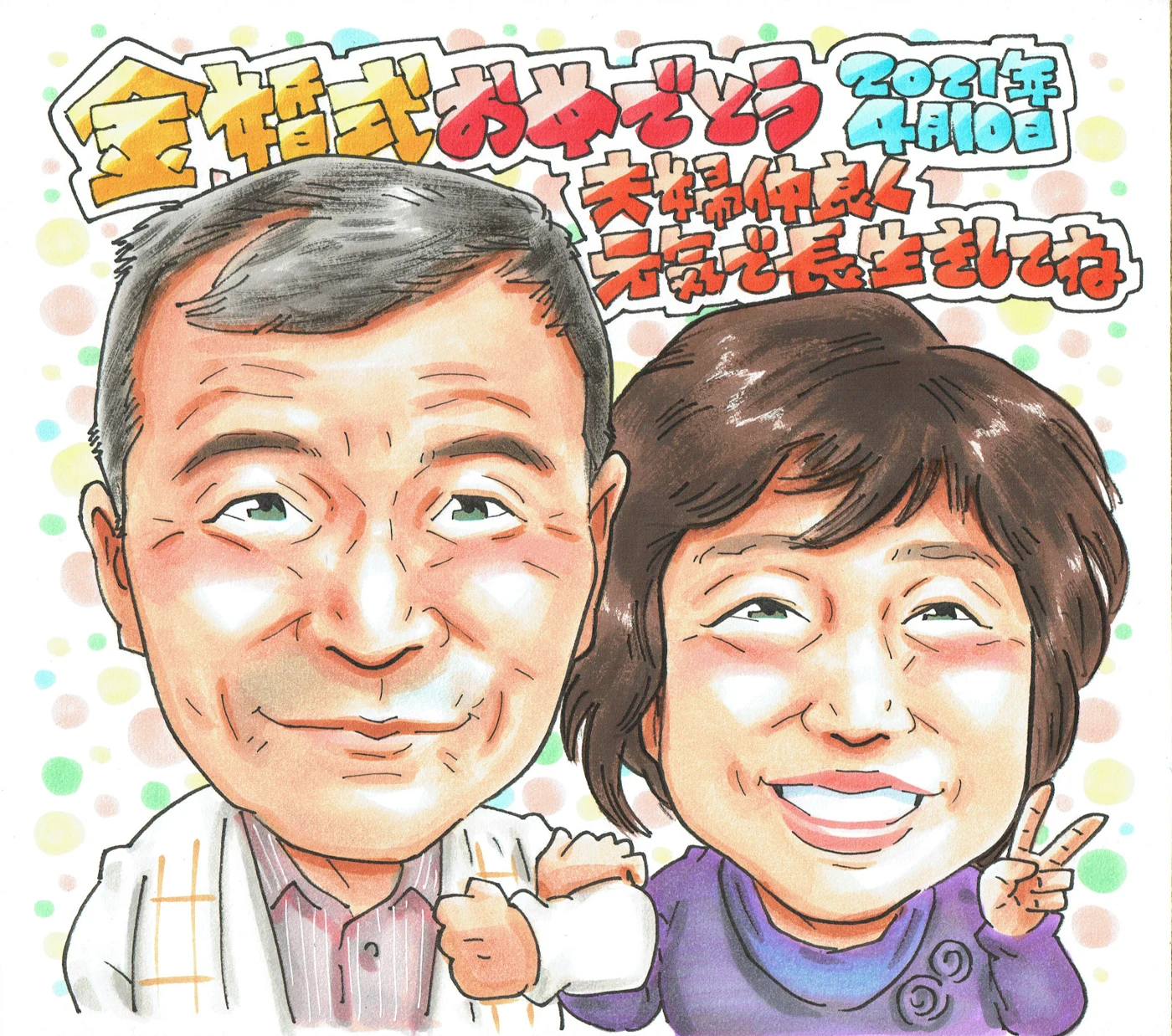 金婚式を迎えたご夫婦の似顔絵
