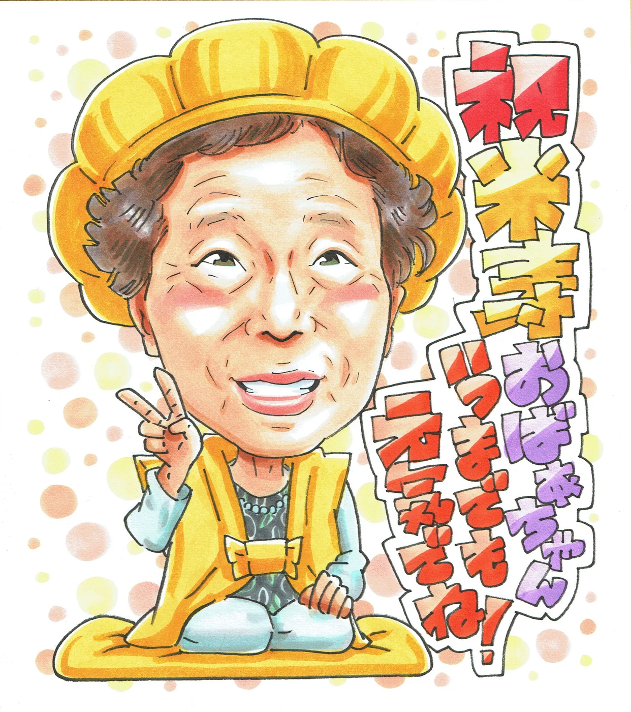 笑顔で米寿を迎えたお母様の似顔絵