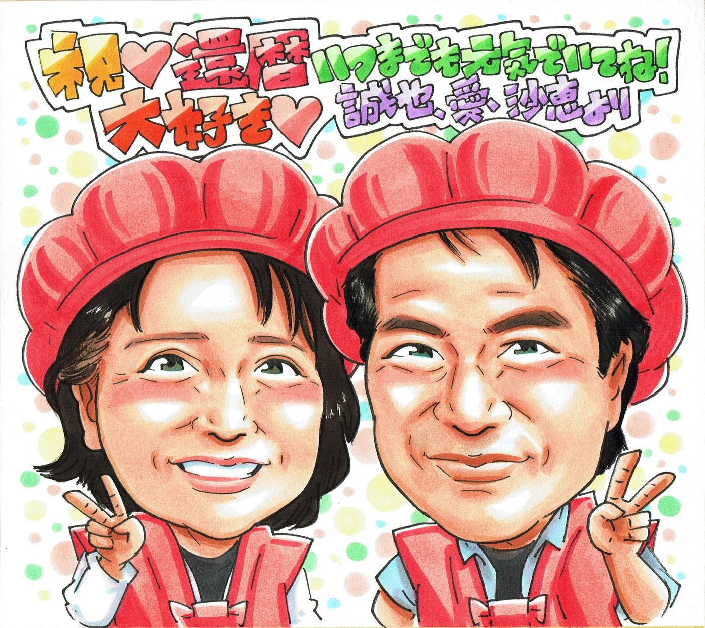赤いちゃんちゃんこのお二人の還暦似顔絵