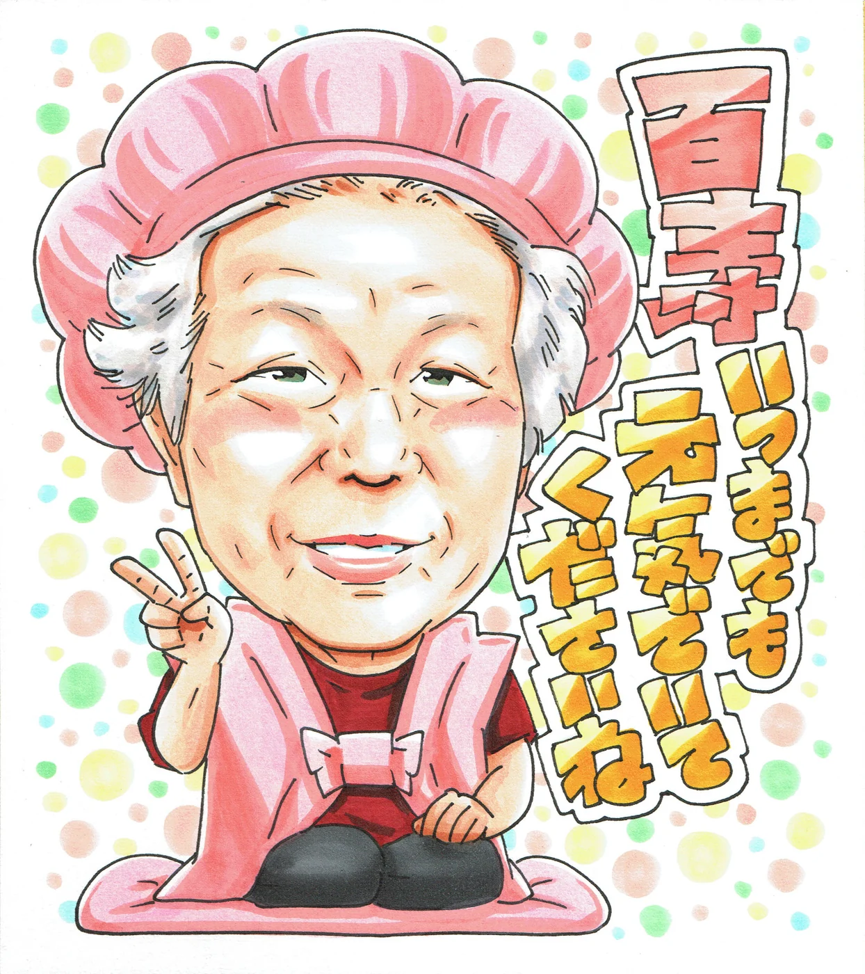 桃色のちゃんちゃんこで祝う百寿の似顔絵