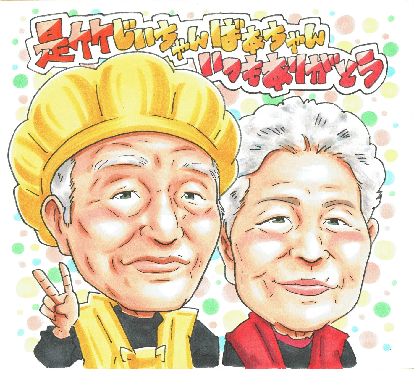 ご夫婦で米寿を祝う似顔絵