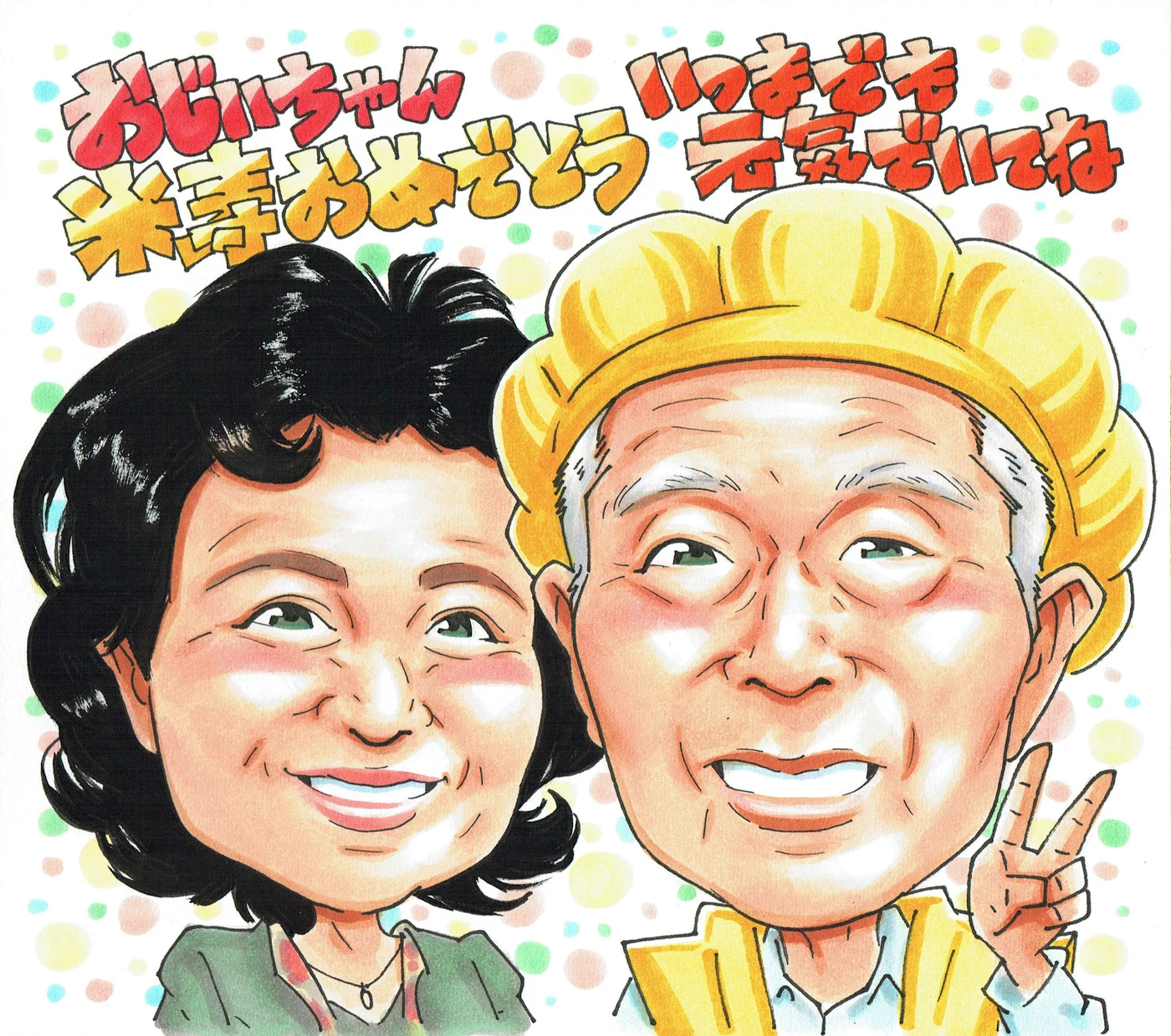 ご夫婦で迎えた米寿祝いの似顔絵