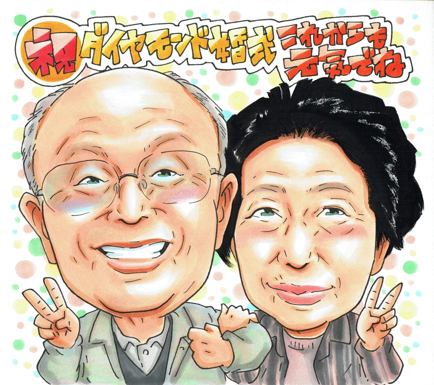 ダイヤモンド婚を迎えたご夫婦の似顔絵
