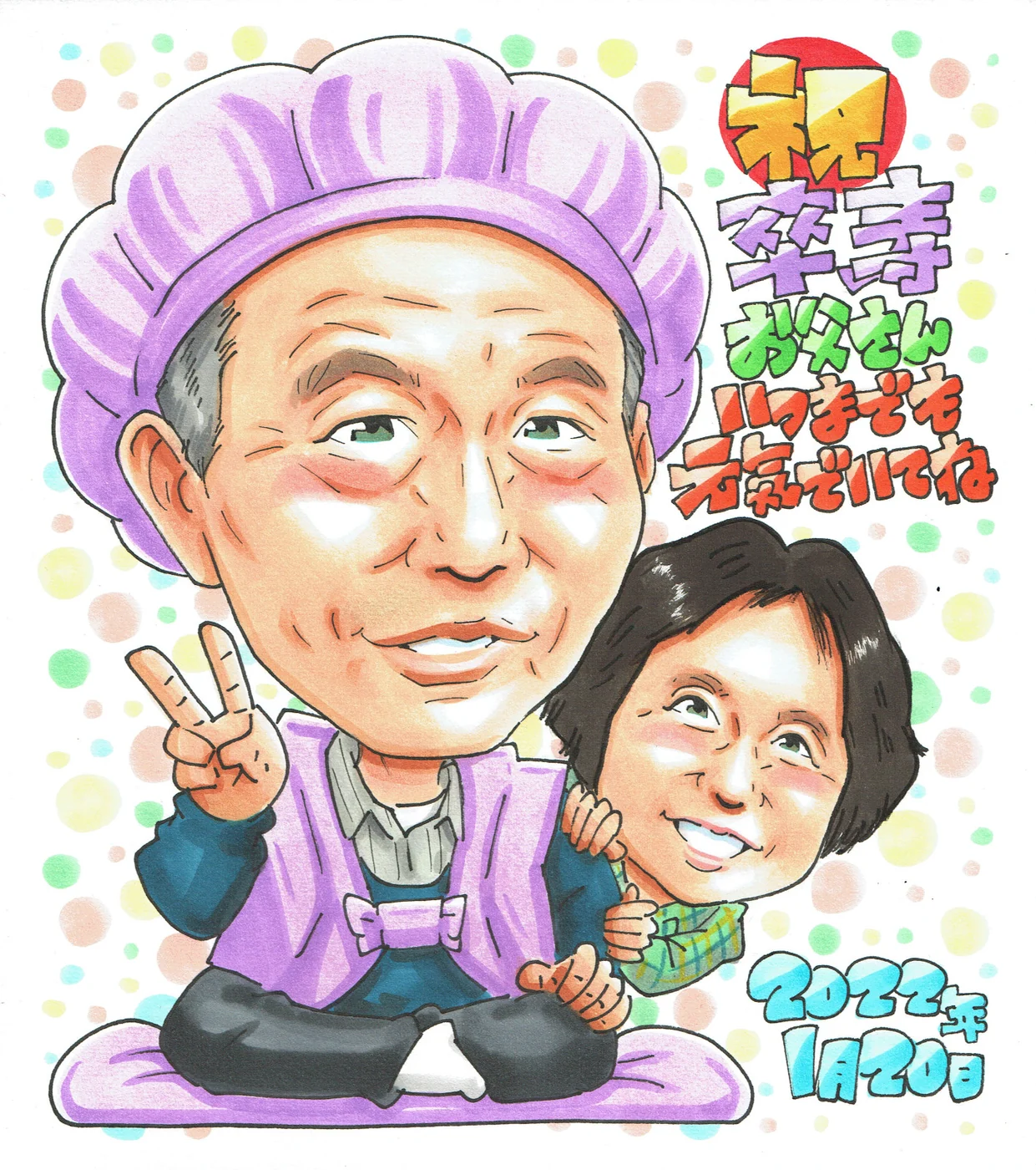 ご夫婦で卒寿を祝う似顔絵