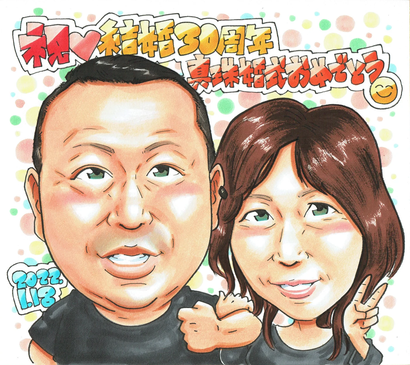 結婚30周年の真珠婚を祝う似顔絵