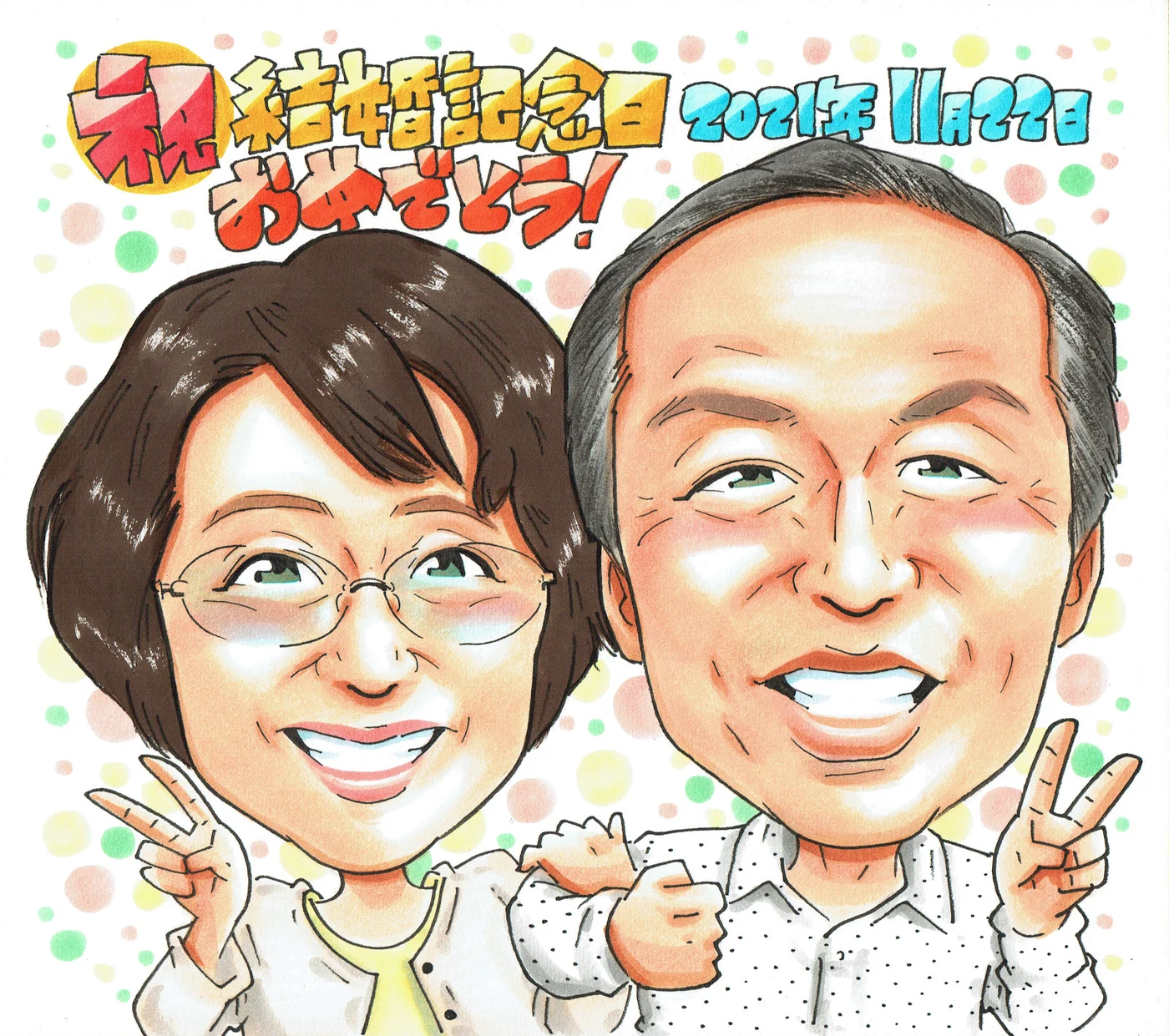 結婚記念日を祝うご夫婦の似顔絵