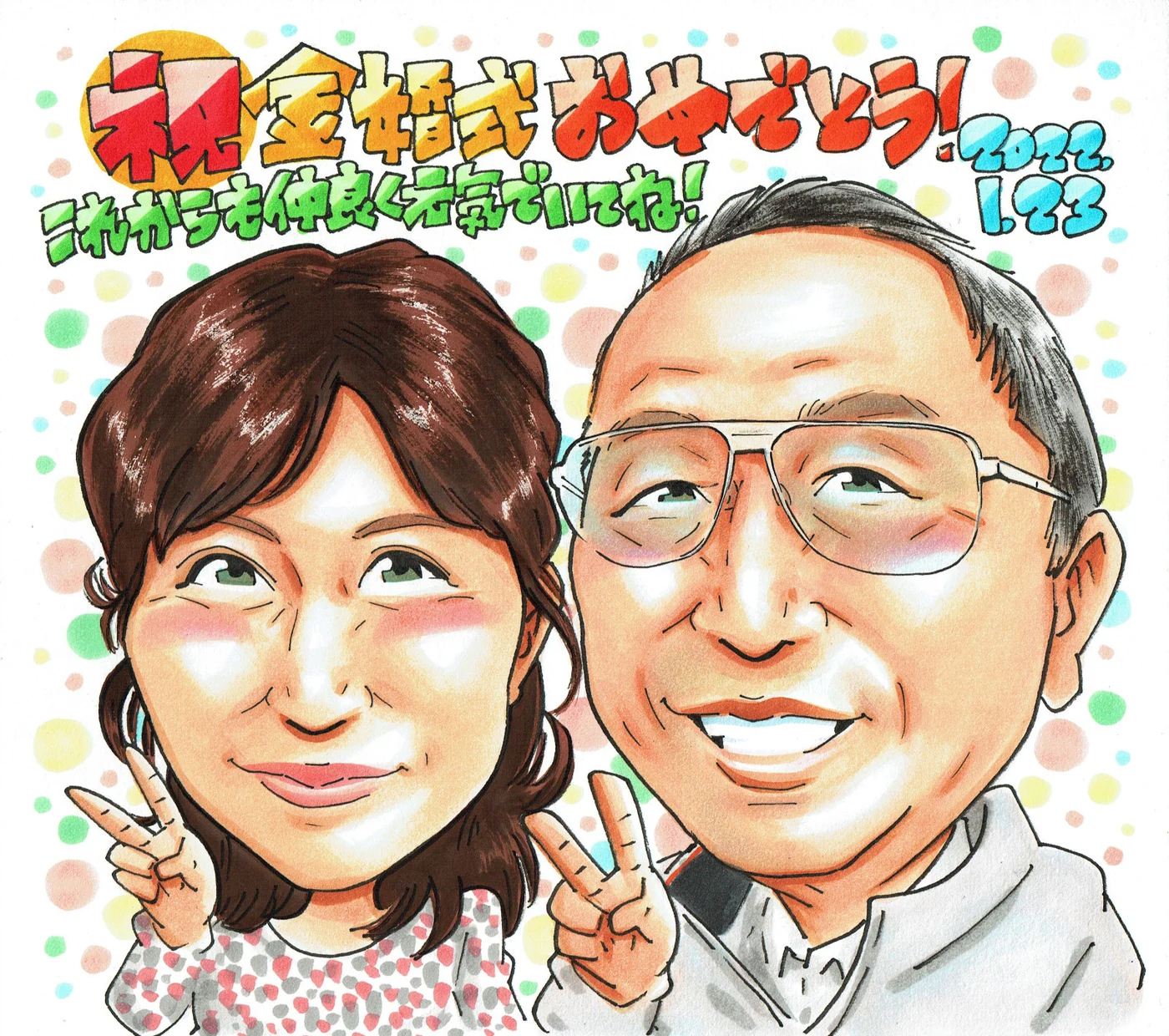 金婚式を迎えたご夫婦の似顔絵