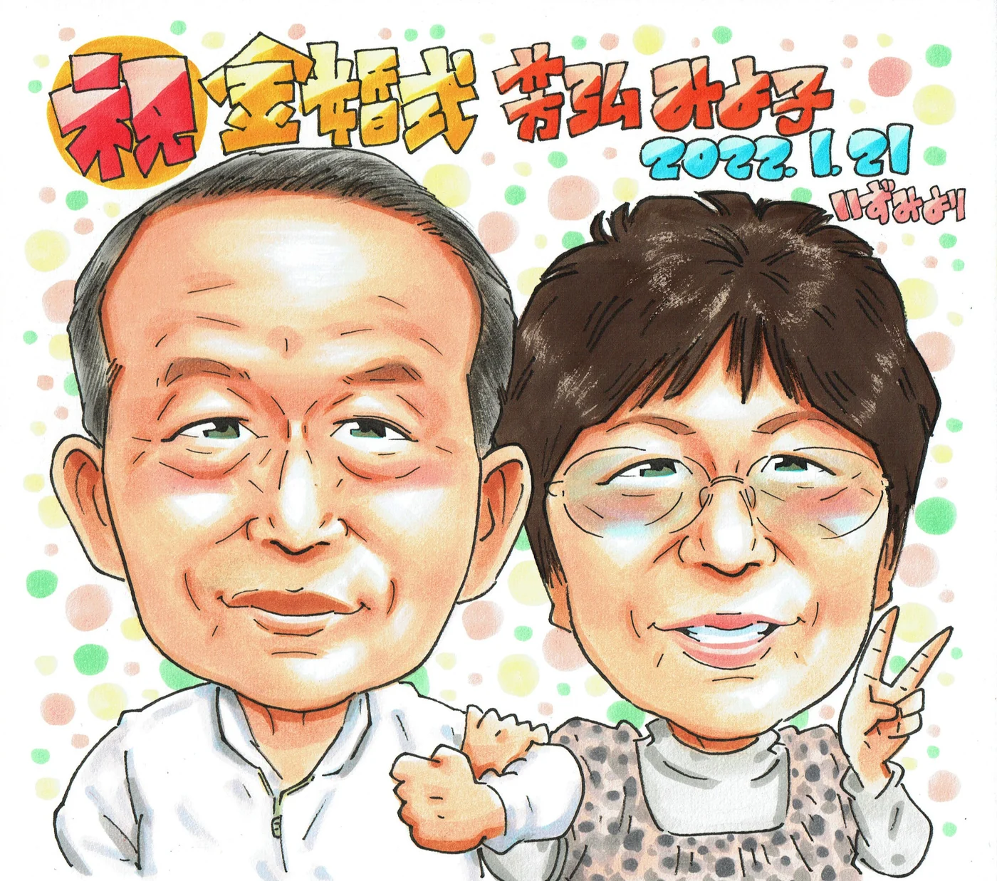 金婚式のお祝いを描いたご夫婦の似顔絵