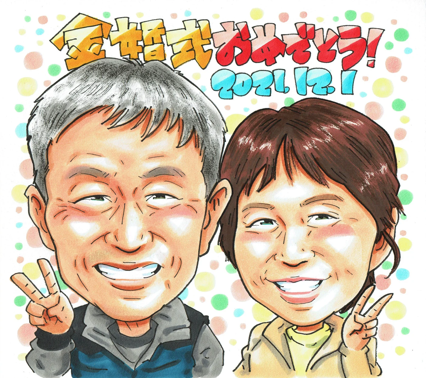 笑顔で金婚式を祝うご夫婦の似顔絵