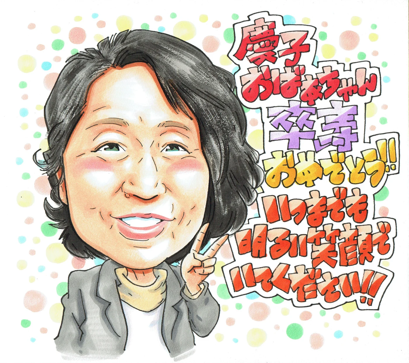 卒寿を迎えたおばあ様の似顔絵