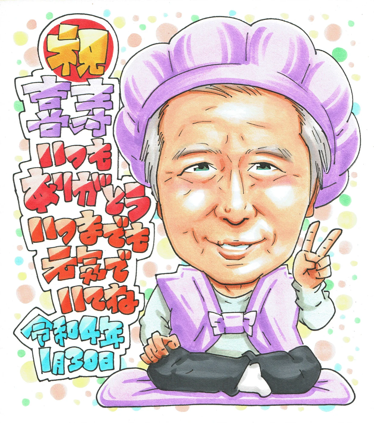 紫のちゃんちゃんこで祝う喜寿の似顔絵