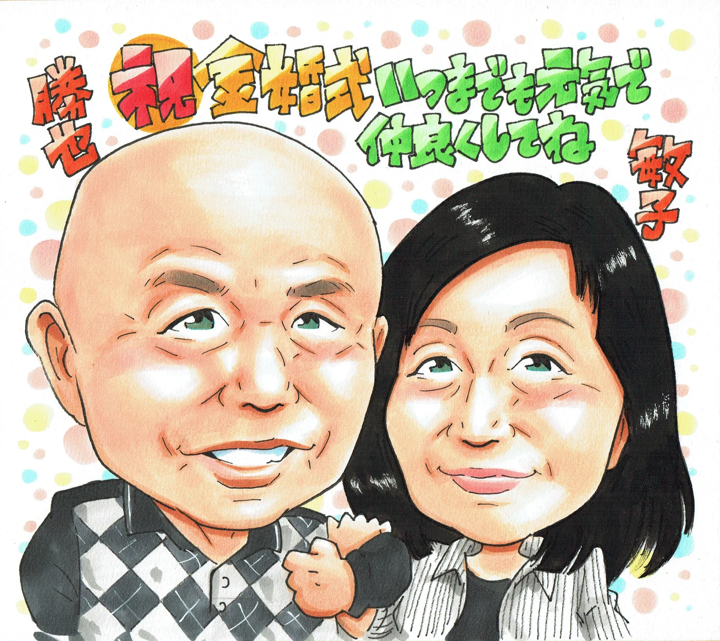 金婚式を祝う仲良しご夫婦の似顔絵