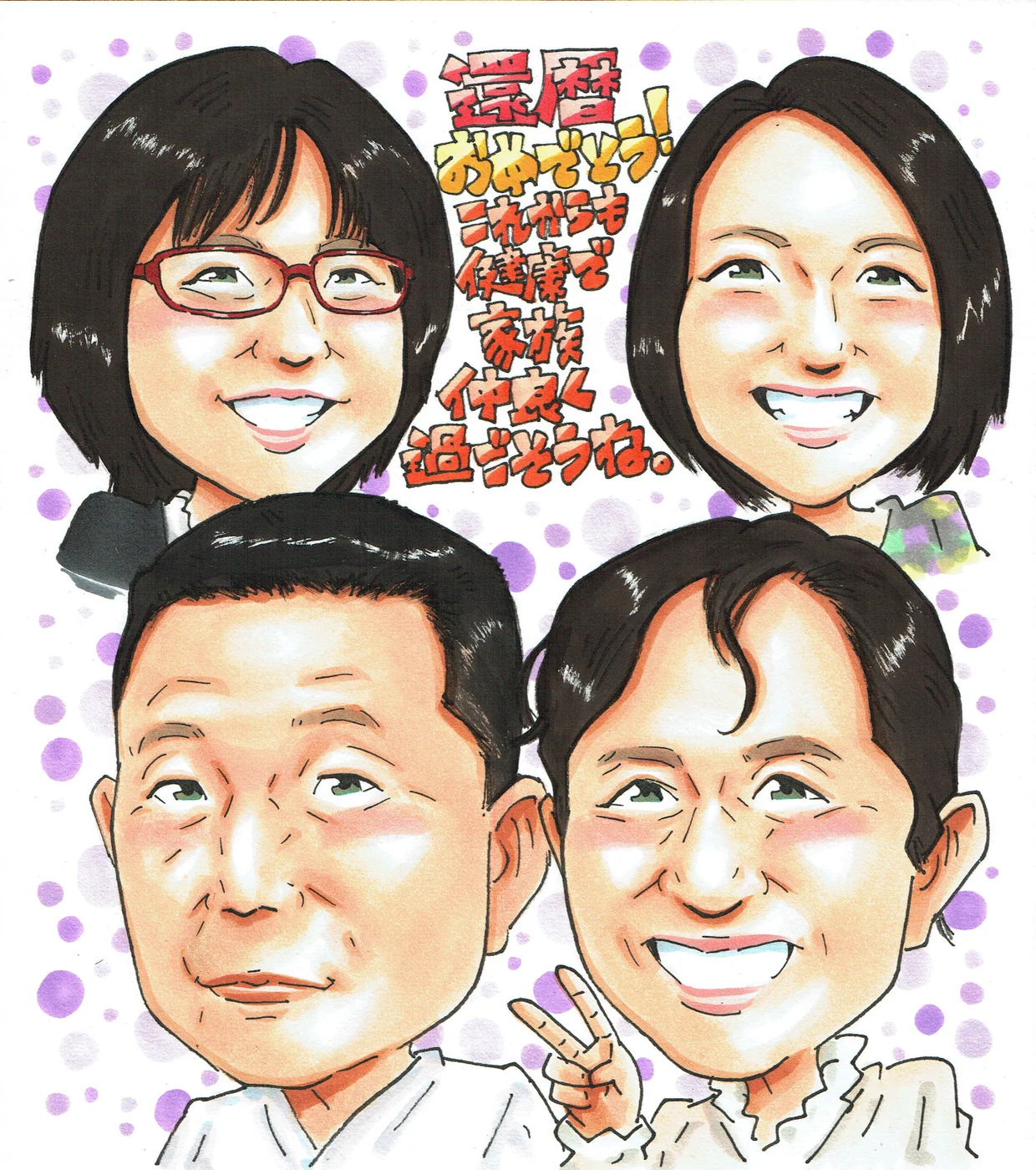 ご家族から還暦祝いを贈る似顔絵