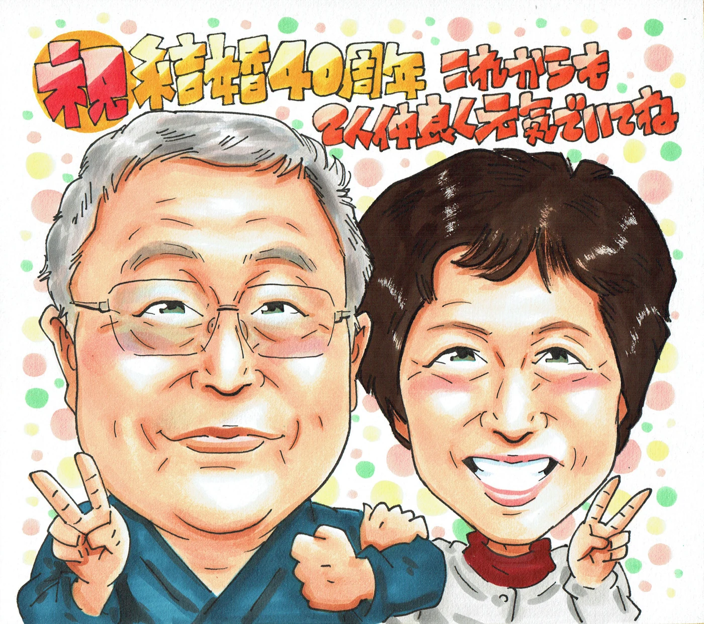 結婚40周年を祝うご夫婦の似顔絵