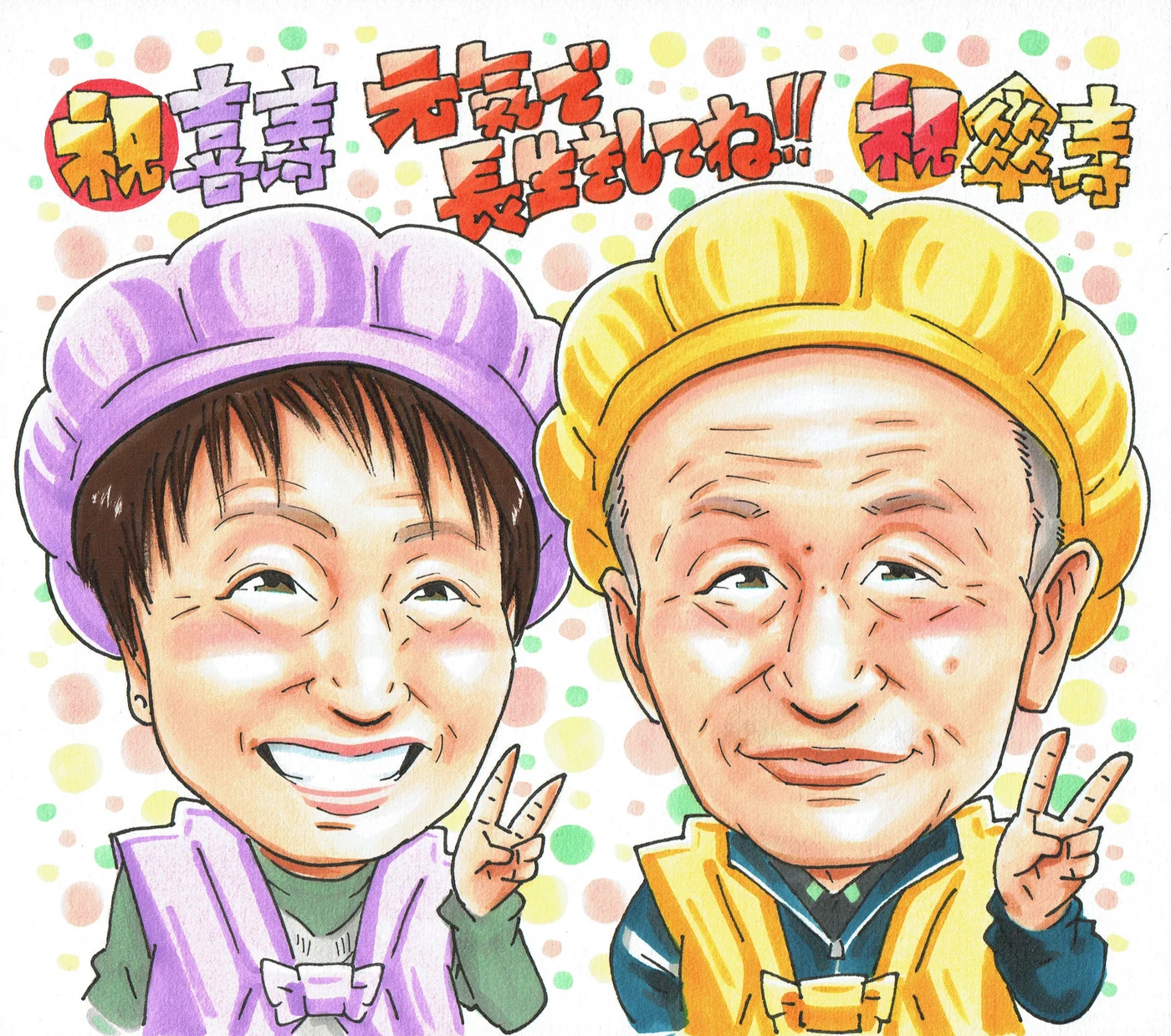 喜寿と米寿を一緒に祝うお二人の似顔絵