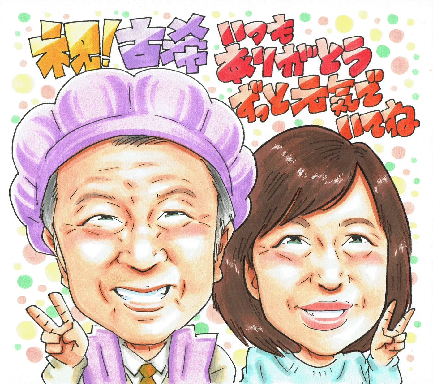 ご夫婦で喜寿を祝う似顔絵
