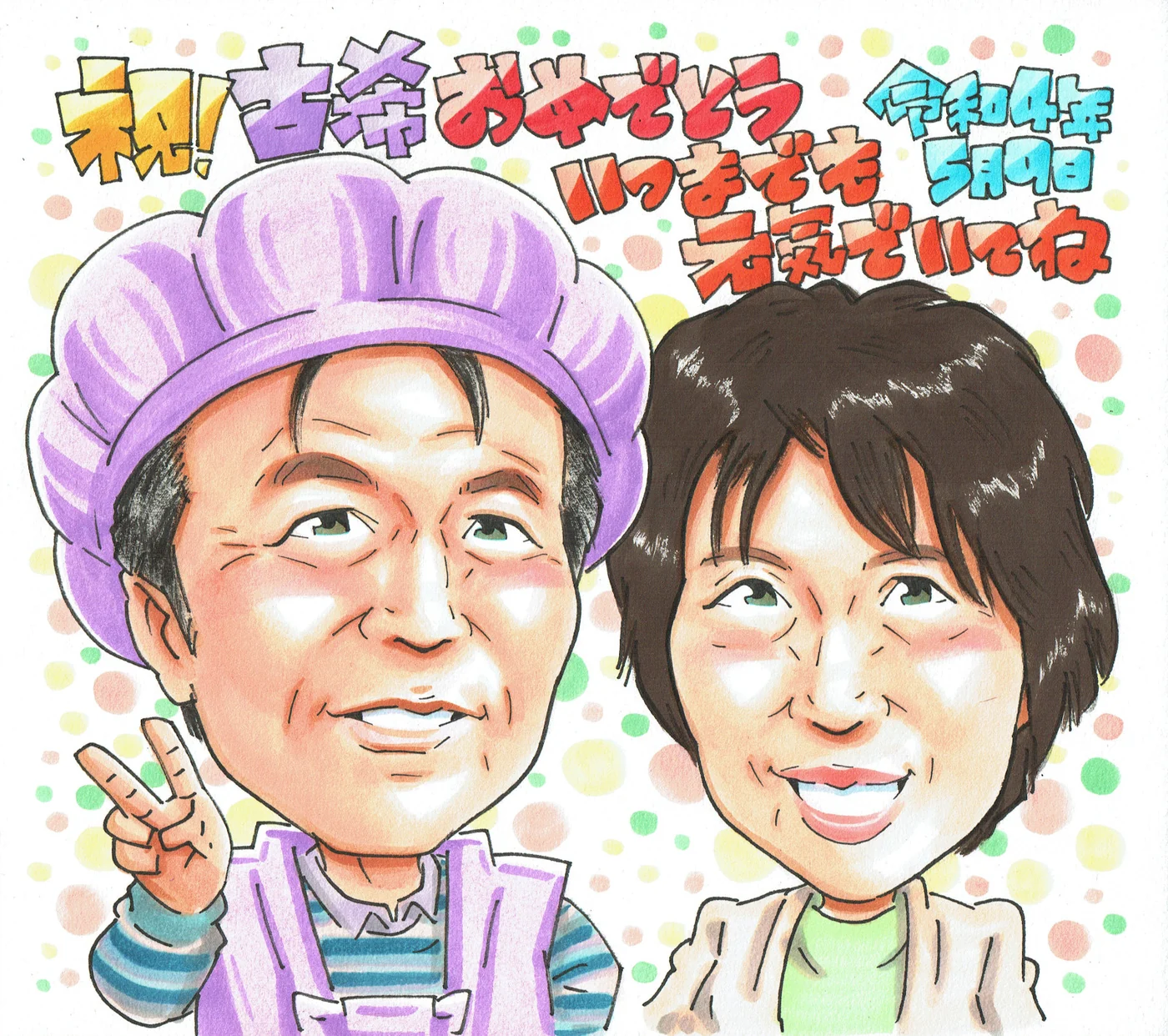 ご夫婦で古希を祝う似顔絵
