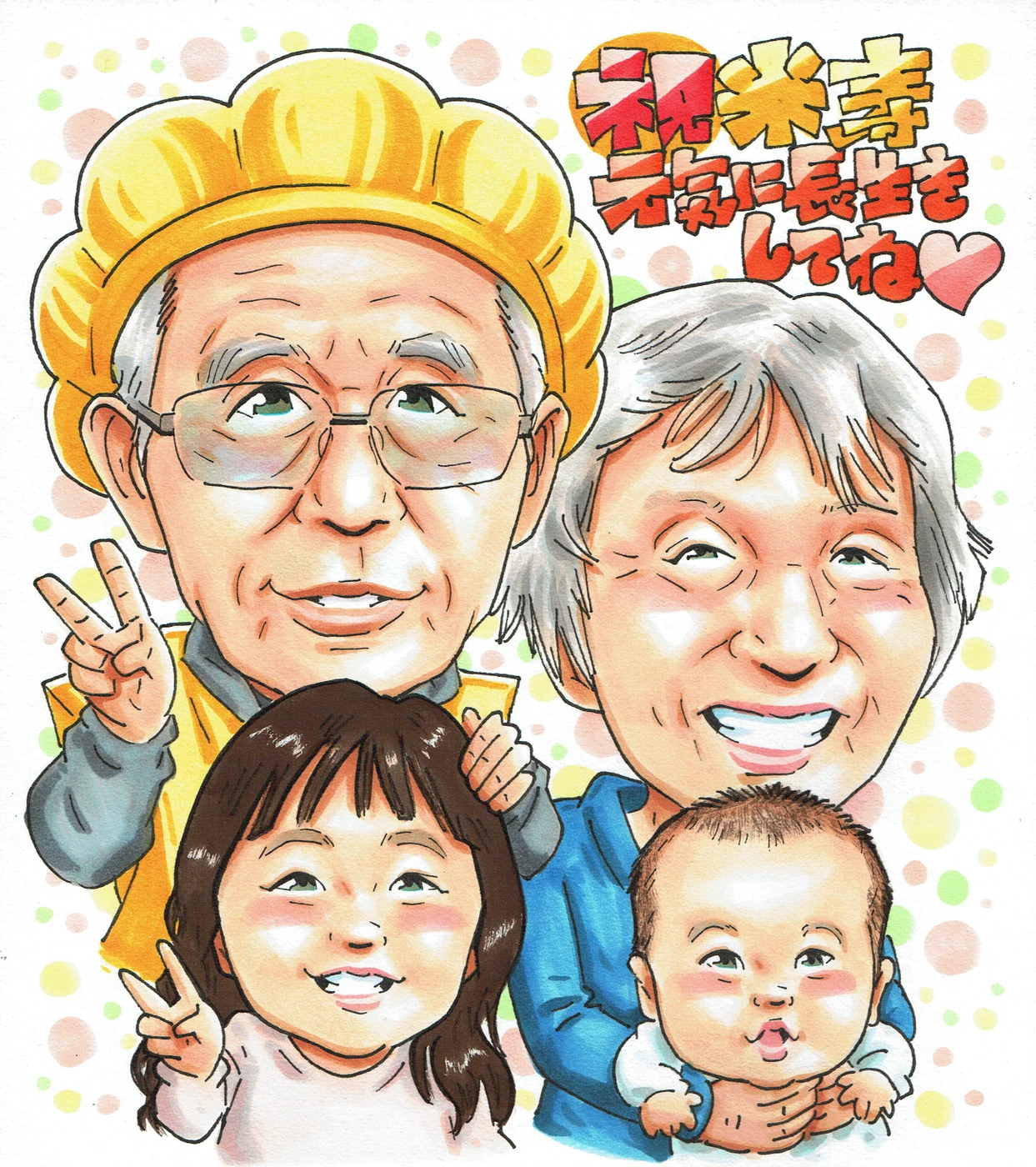 お孫様たちと米寿を祝う家族の似顔絵