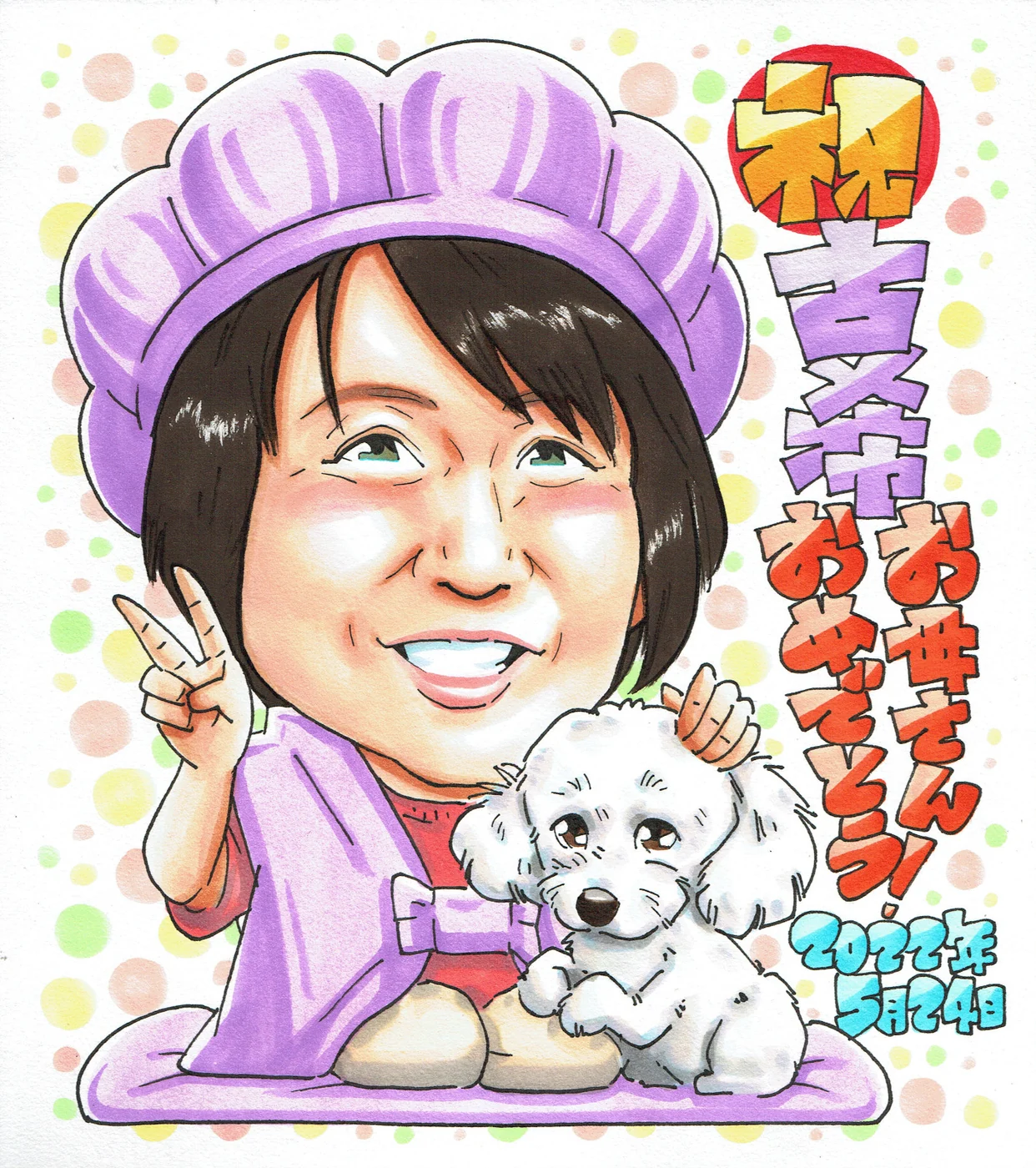 愛犬と一緒に古希を祝う似顔絵