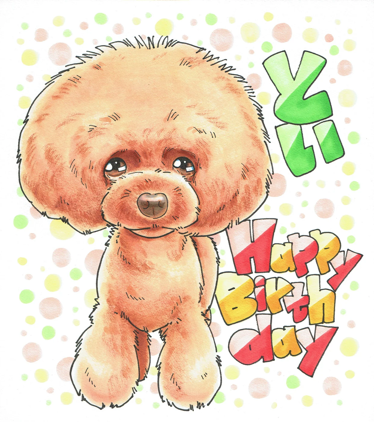 トイプードルの誕生日を祝う似顔絵