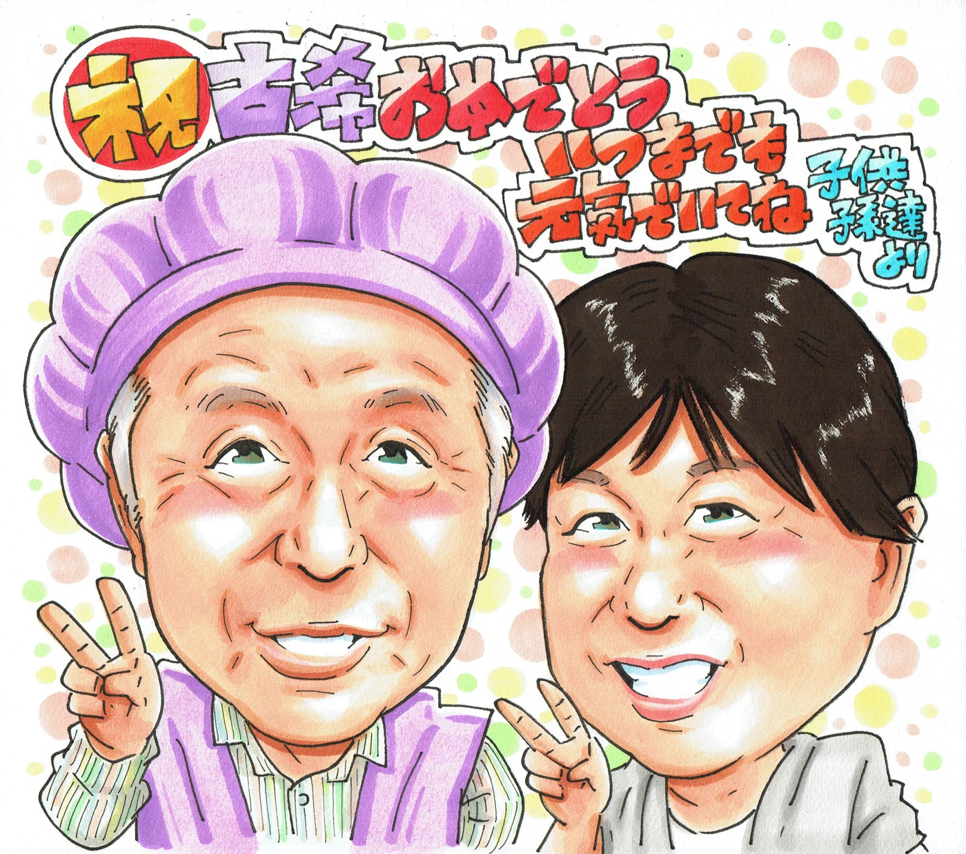 ご夫婦で古希を祝う記念似顔絵