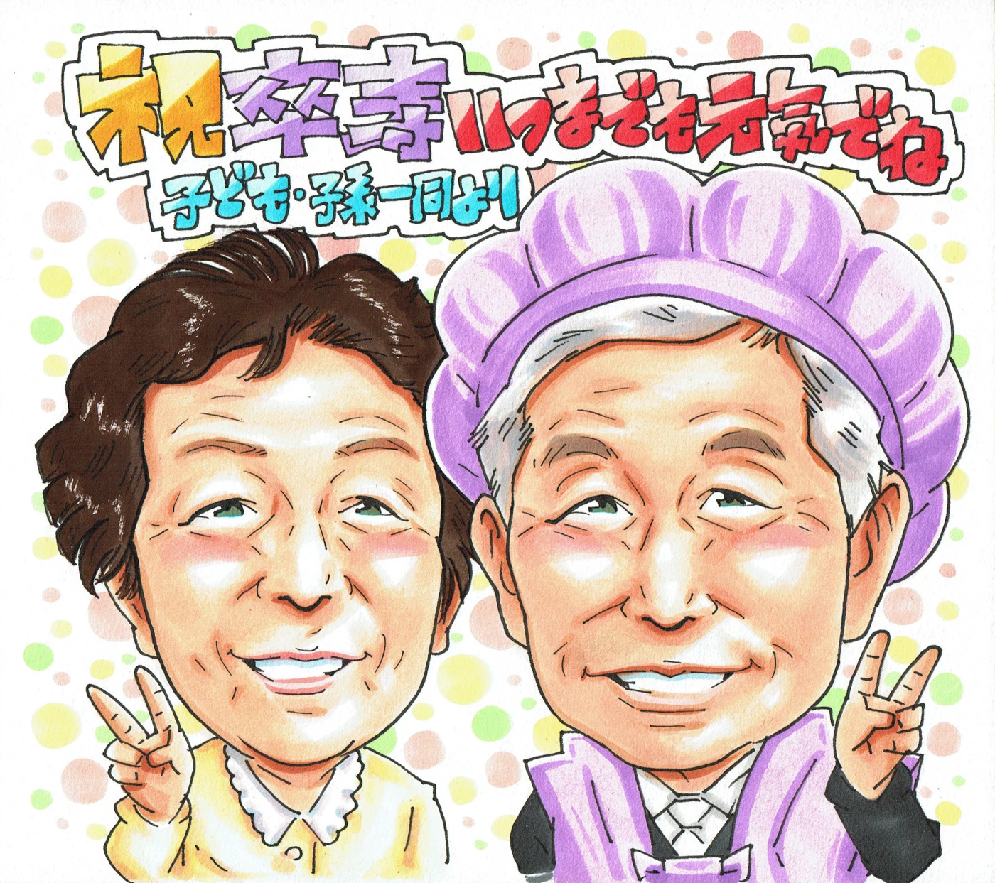 紫のちゃんちゃんこで祝う卒寿の似顔絵