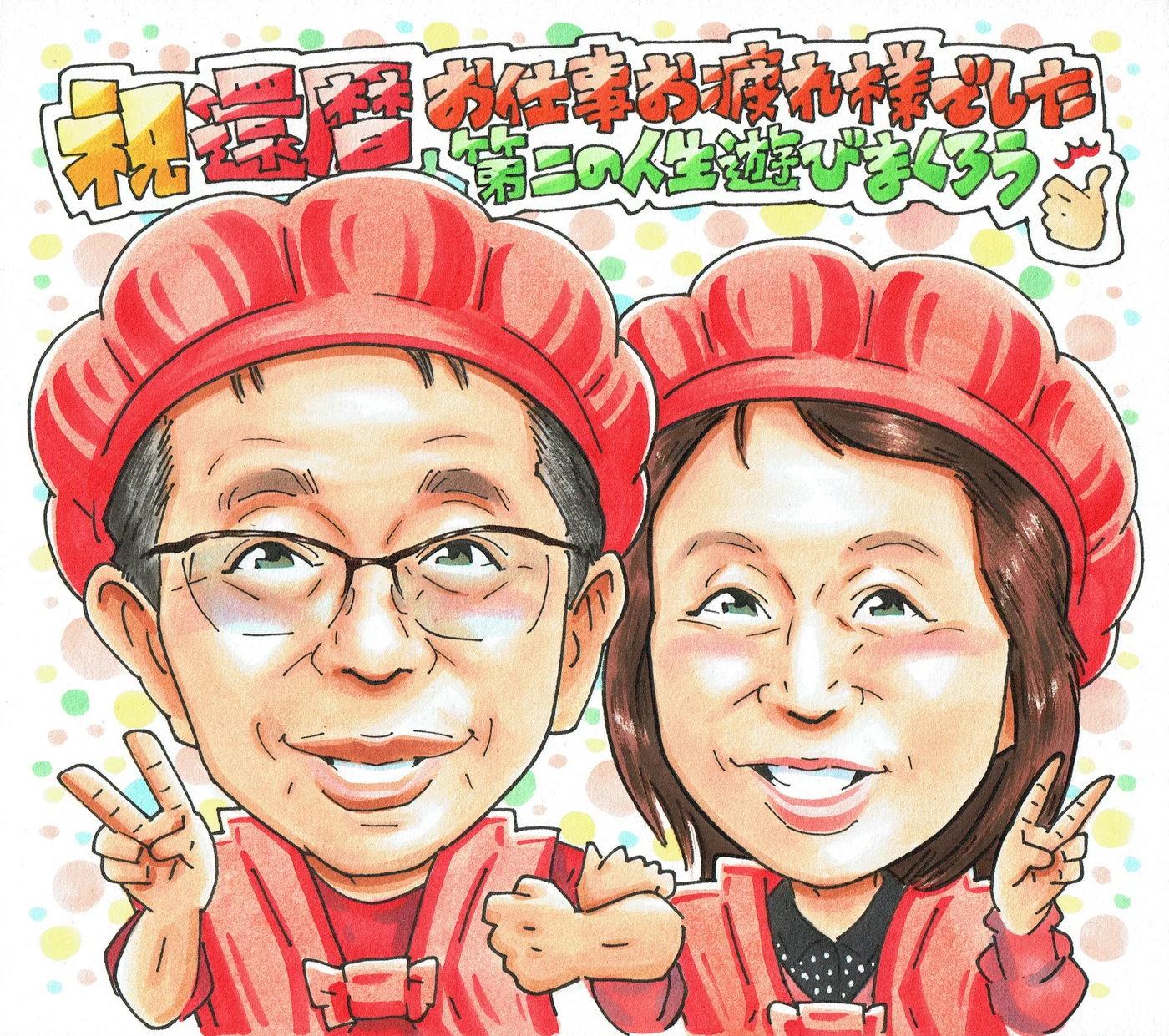 還暦祝いに贈られた手描き似顔絵の制作例