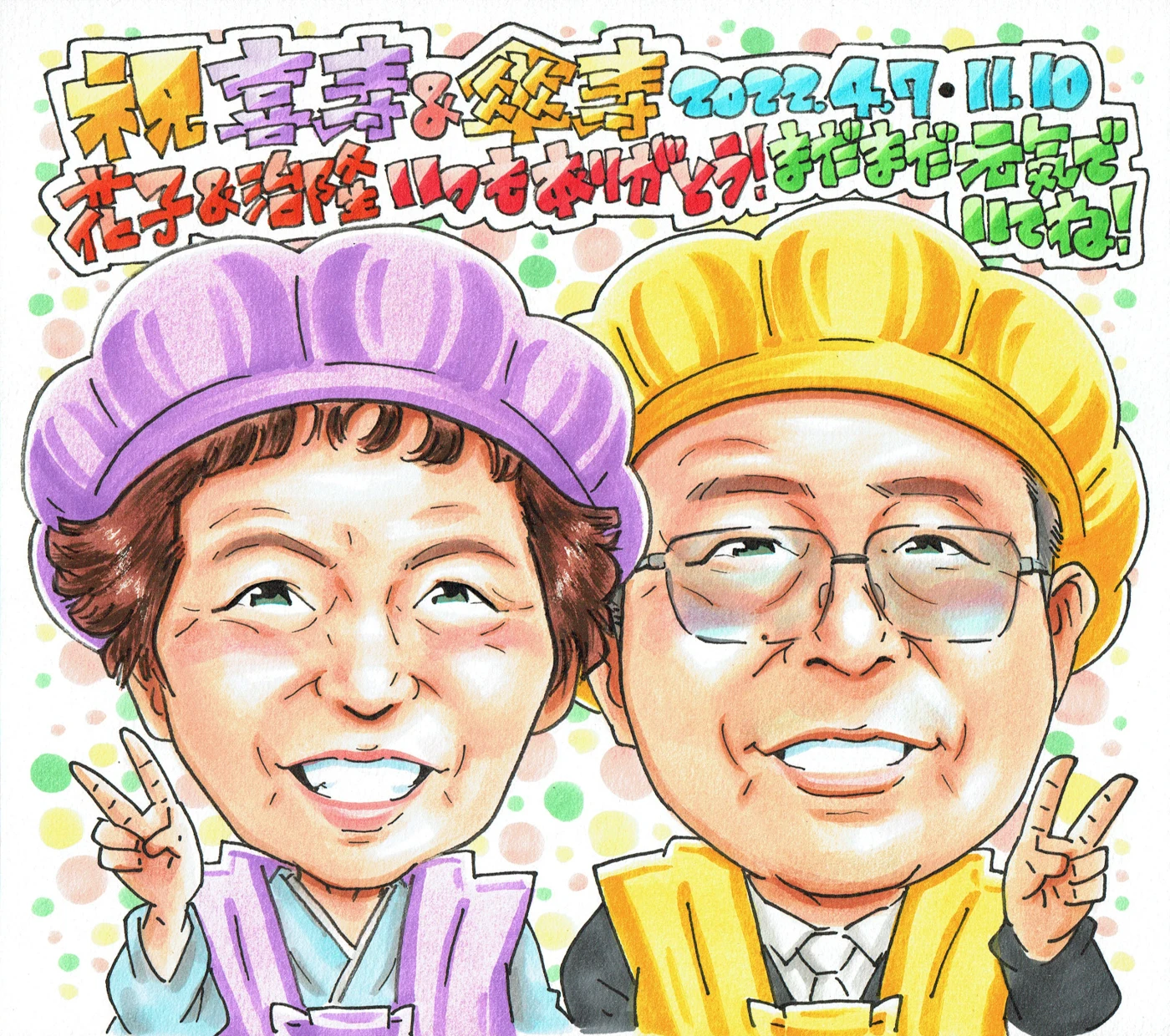 喜寿と傘寿を一緒に祝う似顔絵