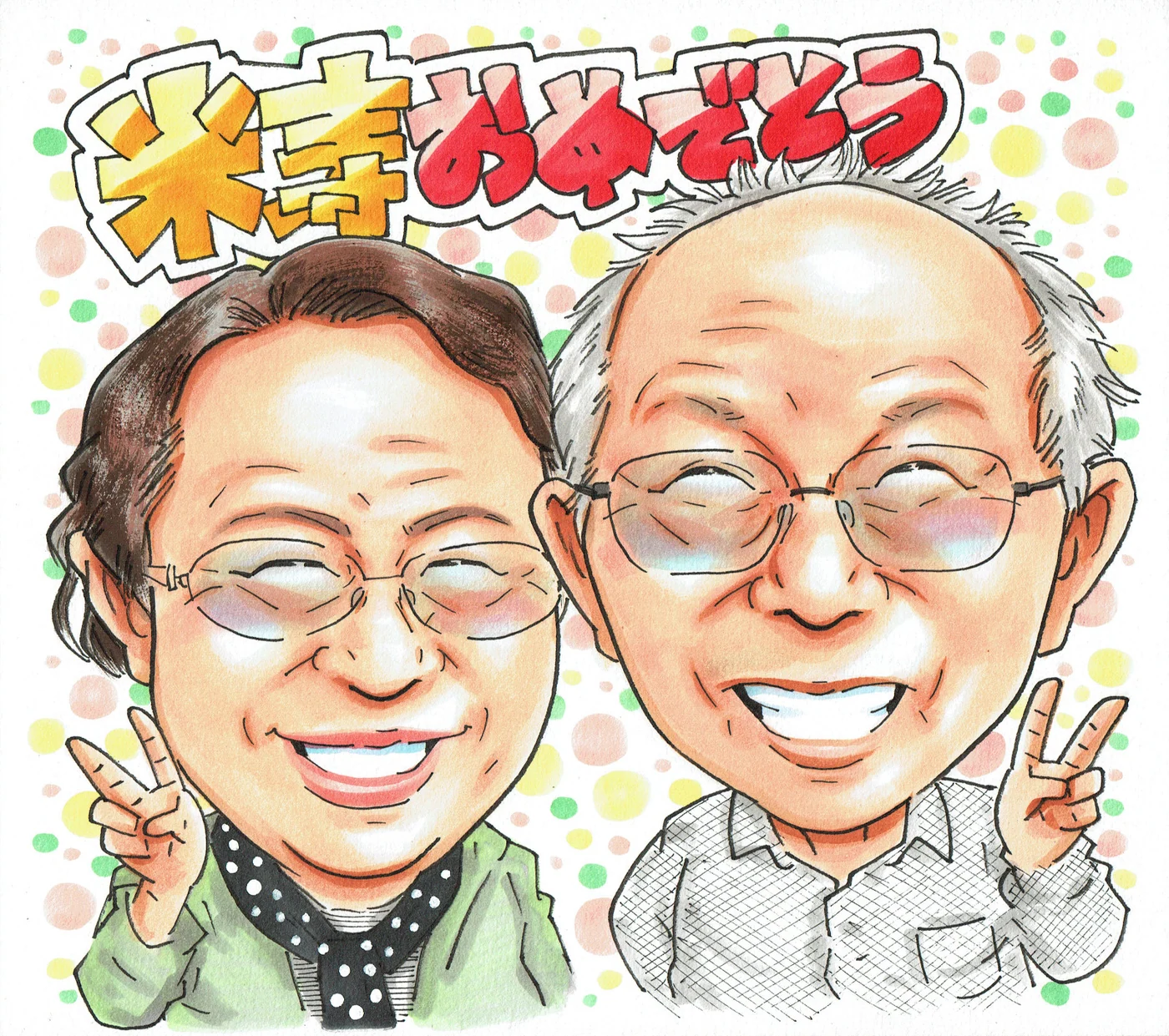 米寿祝いに贈られた手描き似顔絵の制作例