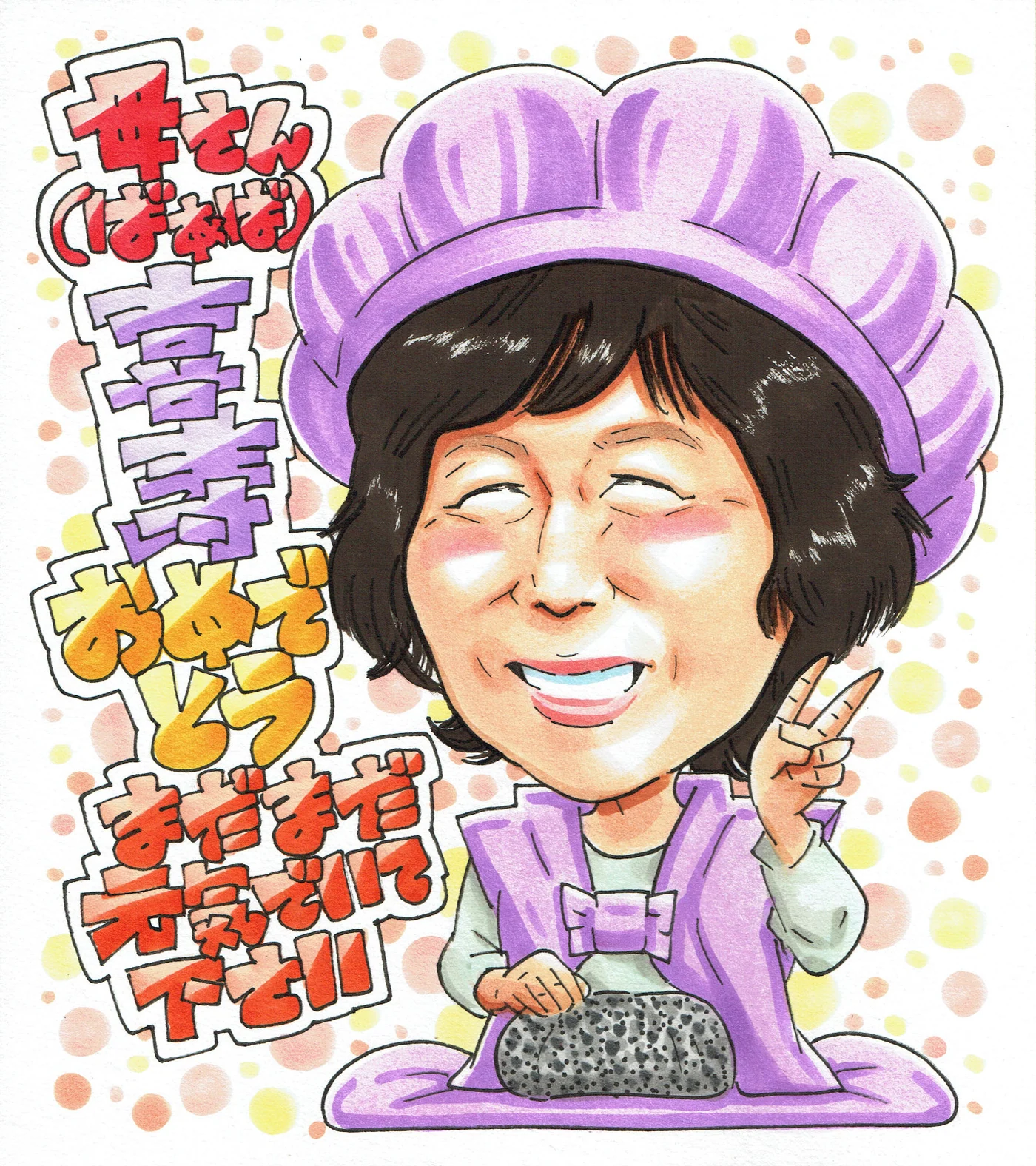 喜寿祝いに贈られた手描き似顔絵の制作例