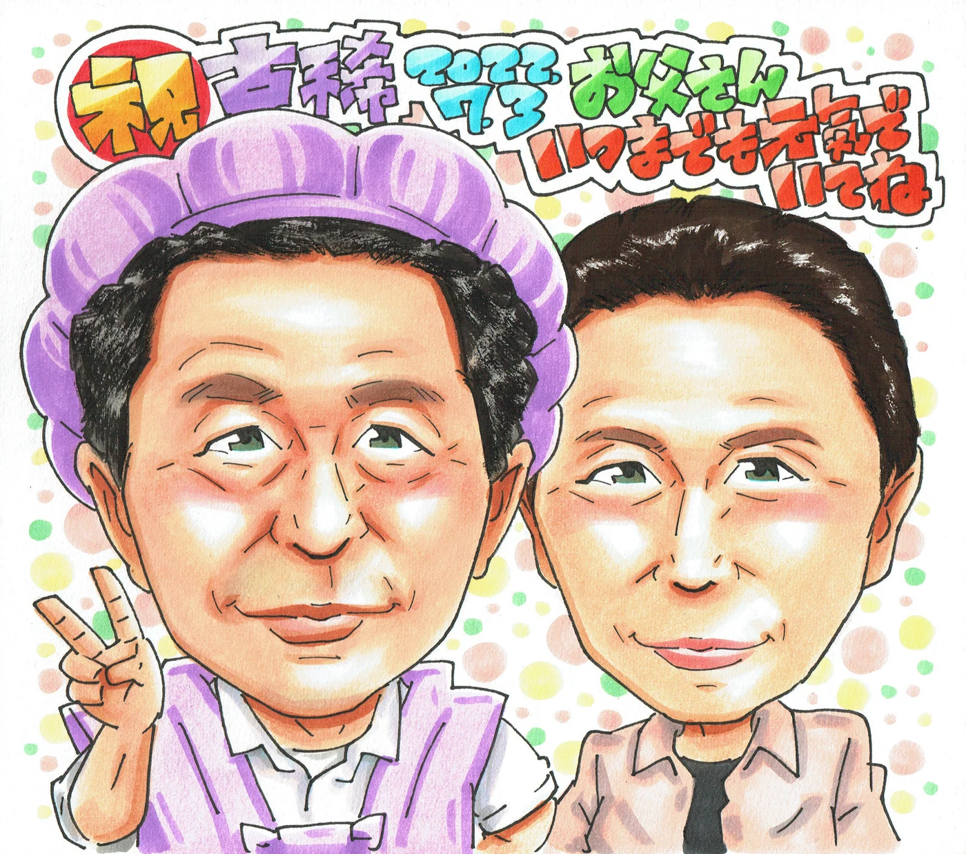 古希祝いに贈られた手描き似顔絵の制作例